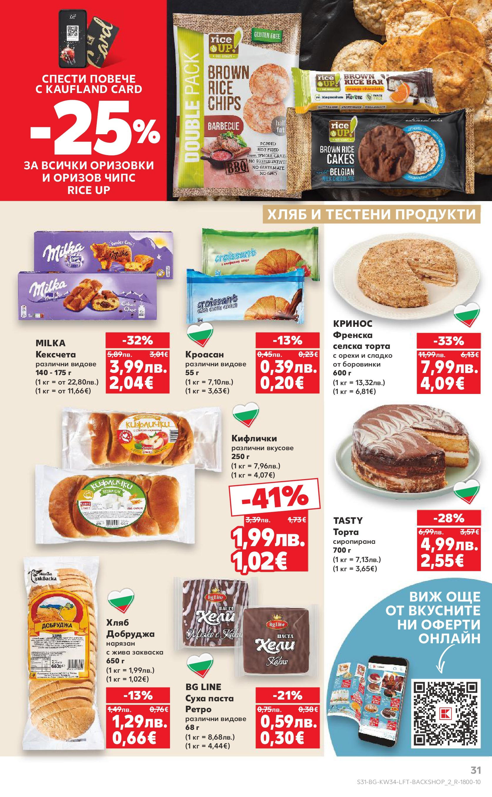Нова Кауфланд - Спестявай с мега марки в Kaufland предложения с валидност до 24.08.2025 от 17.08.2025 | Страница: 31 | Продукти: Паста, Боровинки, Кроасан, Торта