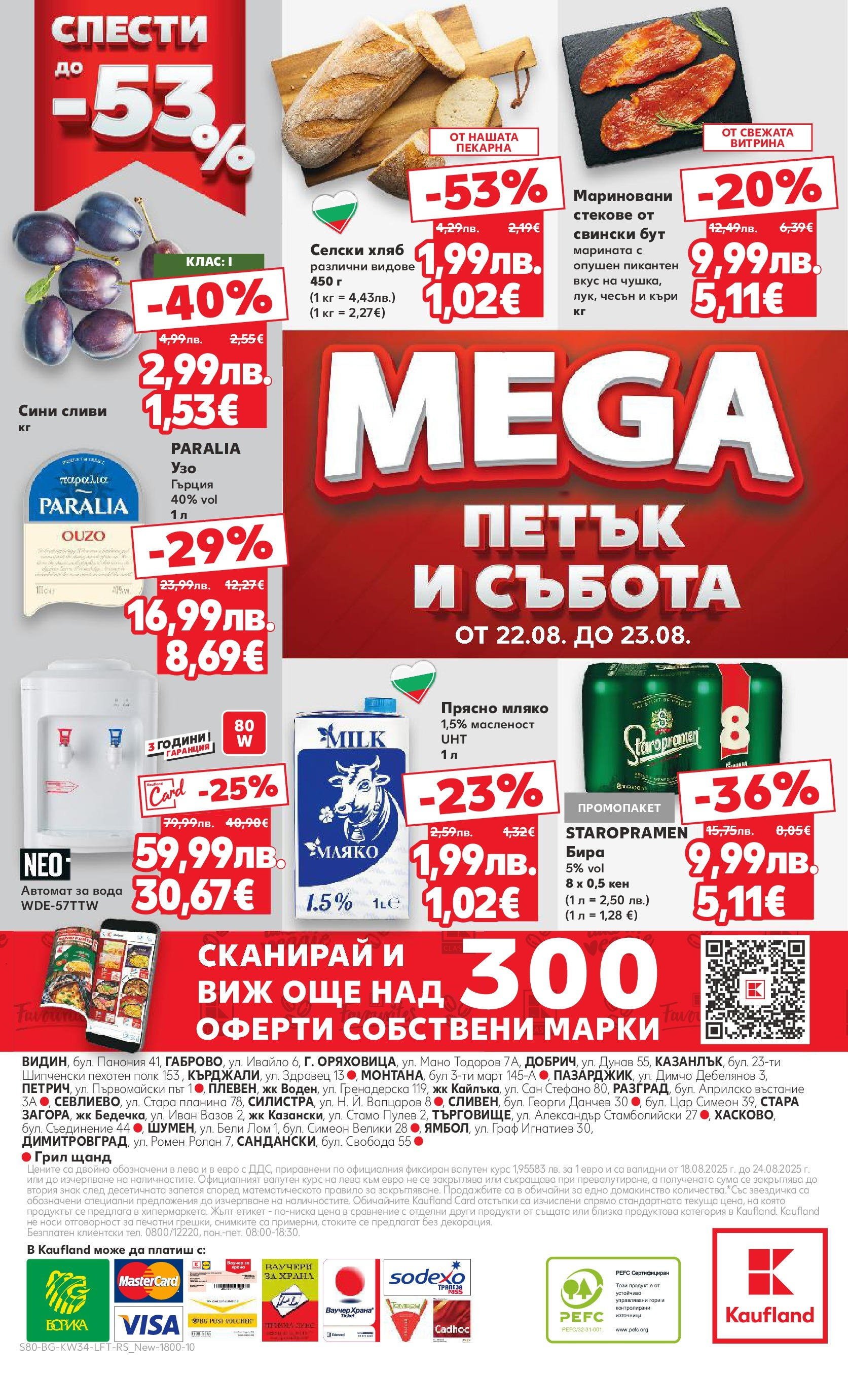 Нова Кауфланд - Спестявай с мега марки в Kaufland предложения с валидност до 24.08.2025 от 17.08.2025 | Страница: 80 | Продукти: Хляб, Вода, Сливи, Retek