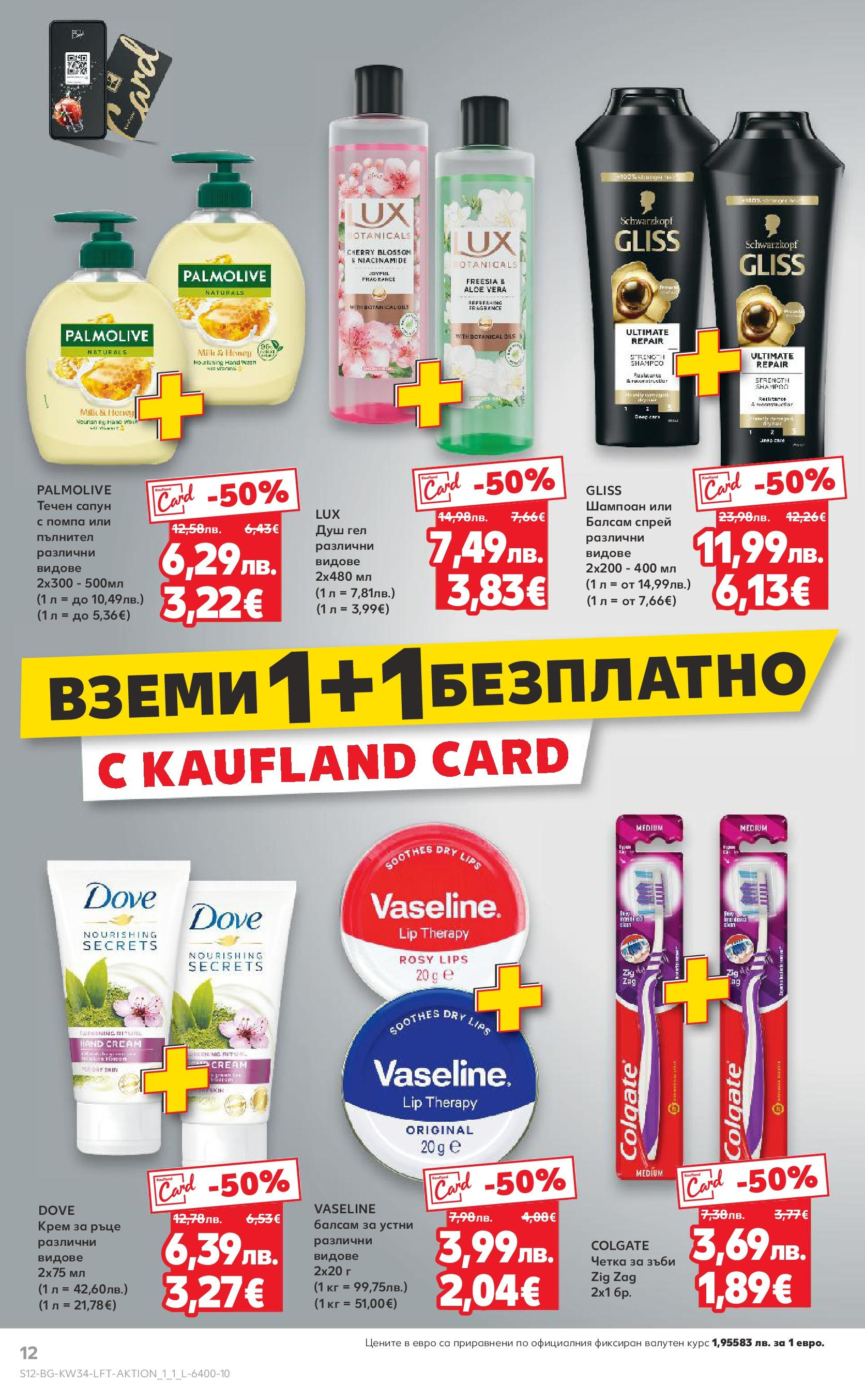 Нова Кауфланд - Спестявай с мега марки в Kaufland предложения с валидност до 24.08.2025 от 17.08.2025 | Страница: 12 | Продукти: Балсам, Крем, Крем за ръце, Kokusz