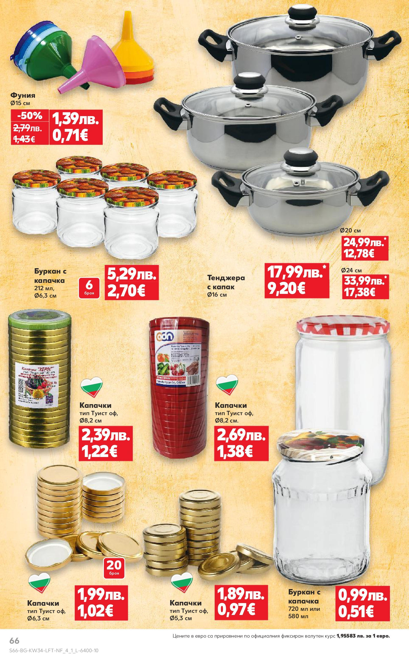 Нова Кауфланд - Спестявай с мега марки в Kaufland предложения с валидност до 24.08.2025 от 17.08.2025 | Страница: 66 | Продукти: Тенджера, Буркан