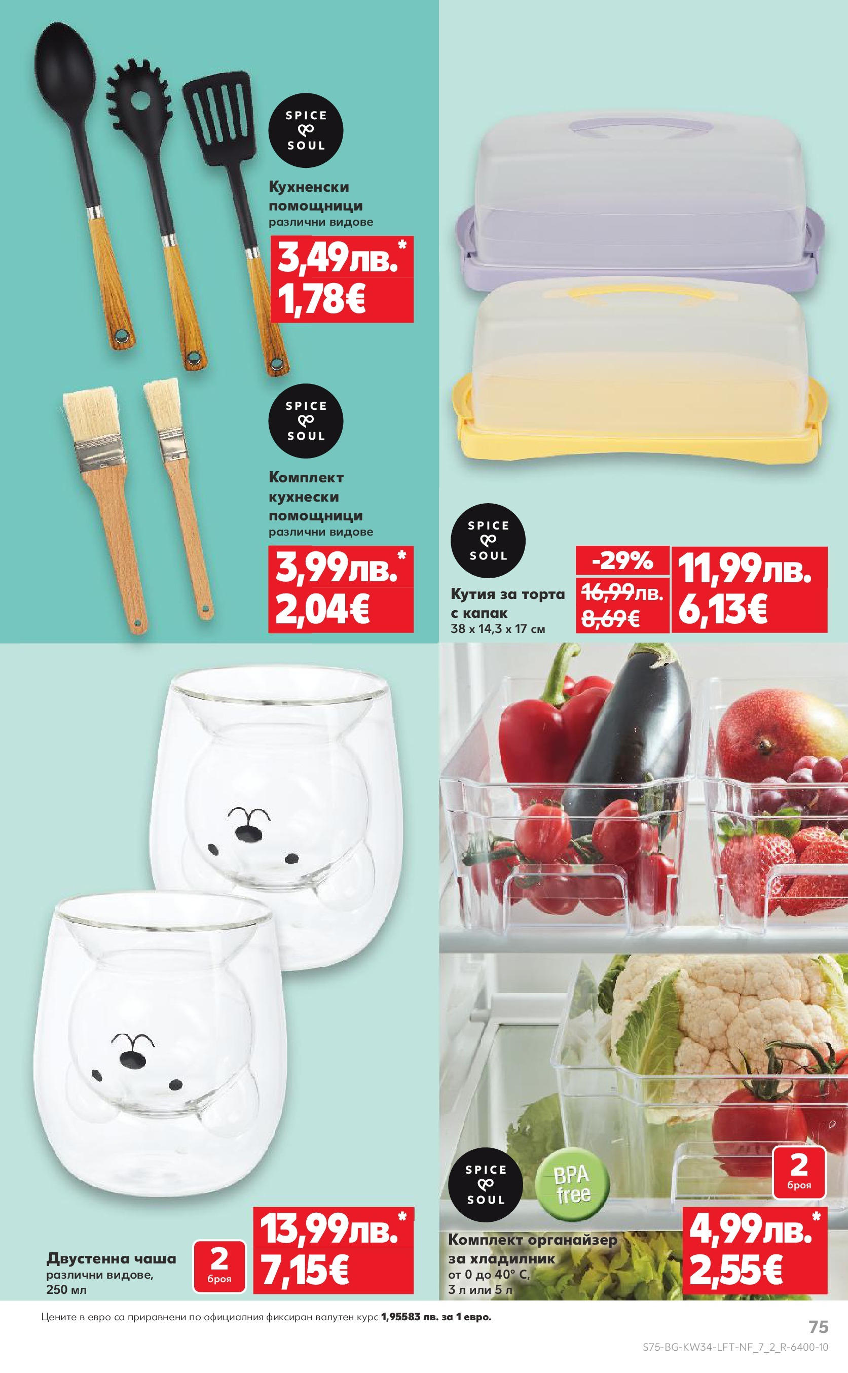 Нова Кауфланд - Спестявай с мега марки в Kaufland предложения с валидност до 24.08.2025 от 17.08.2025 | Страница: 75 | Продукти: Органайзер, Хладилник, Торта, Кутия