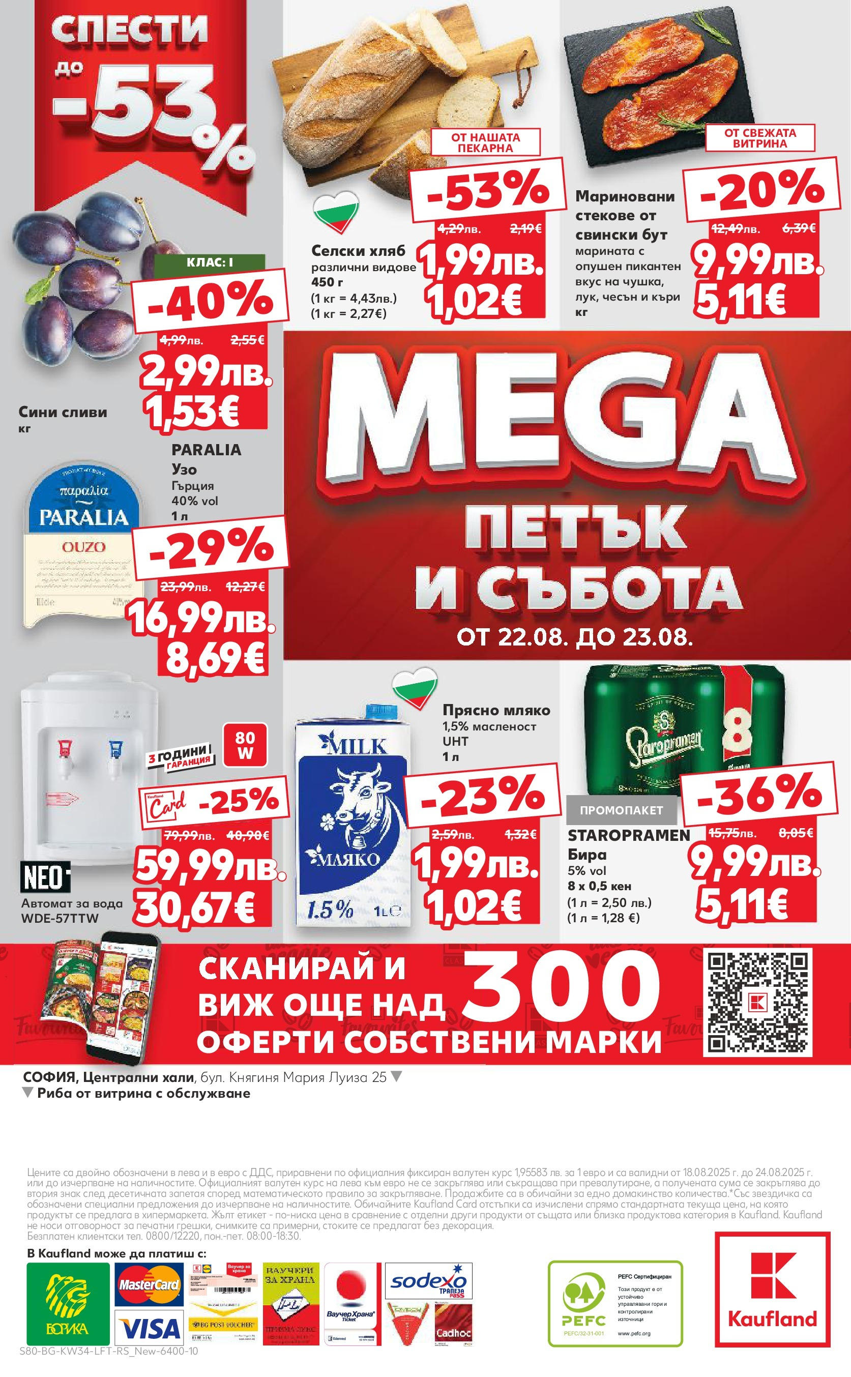 Нова Кауфланд - Спестявай с мега марки в Kaufland предложения с валидност до 24.08.2025 от 17.08.2025 | Страница: 80 | Продукти: Риба, Вода, Бира, Къри