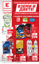 Kaufland хипермаркет Качество или изгодни цени? Вземи и двете в Kaufland оферти валидни до 24.08.2025 - до 24-08-25