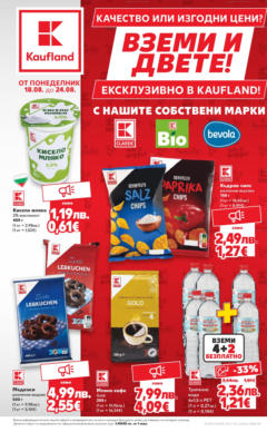 Преглед на Качество или изгодни цени? Вземи и двете в Kaufland оферти валидни до 24.08.2025 от магазин Кауфланд - Офертата е валидна от 17.08.2025