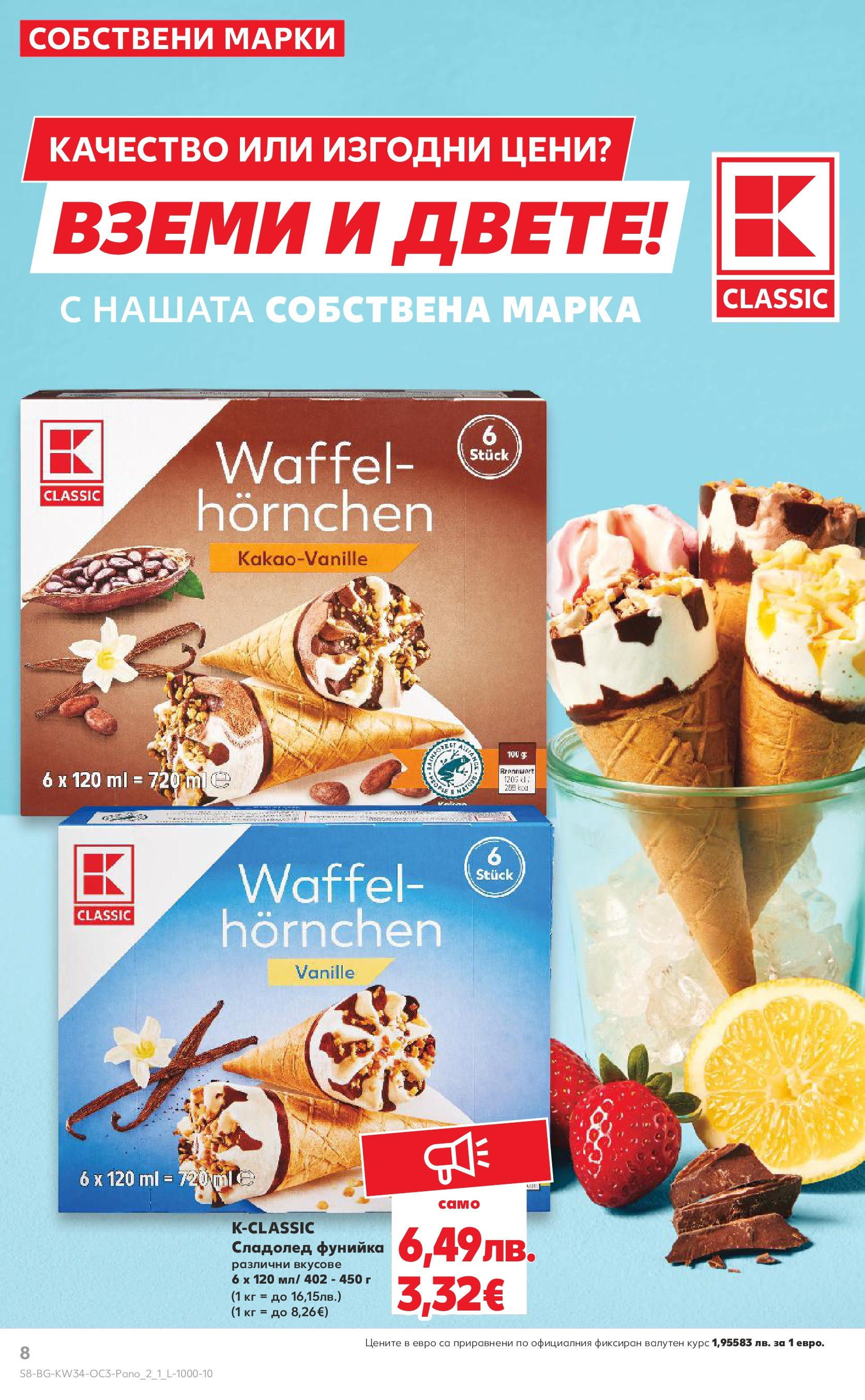 Нова Кауфланд брошура София от 18.08.2025 | Страница: 8 | Продукти: Сладолед