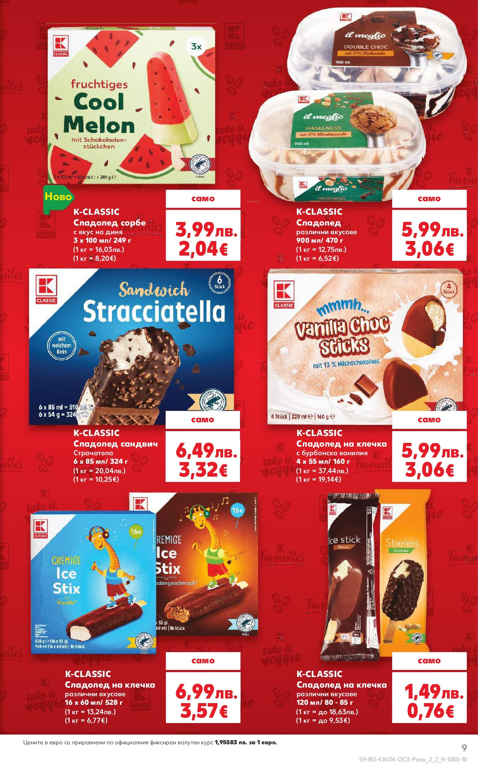 Нова Кауфланд брошура София от 18.08.2025 | Страница: 9 | Продукти: Сладолед, Диня, Calvados, Сладолед на клечка
