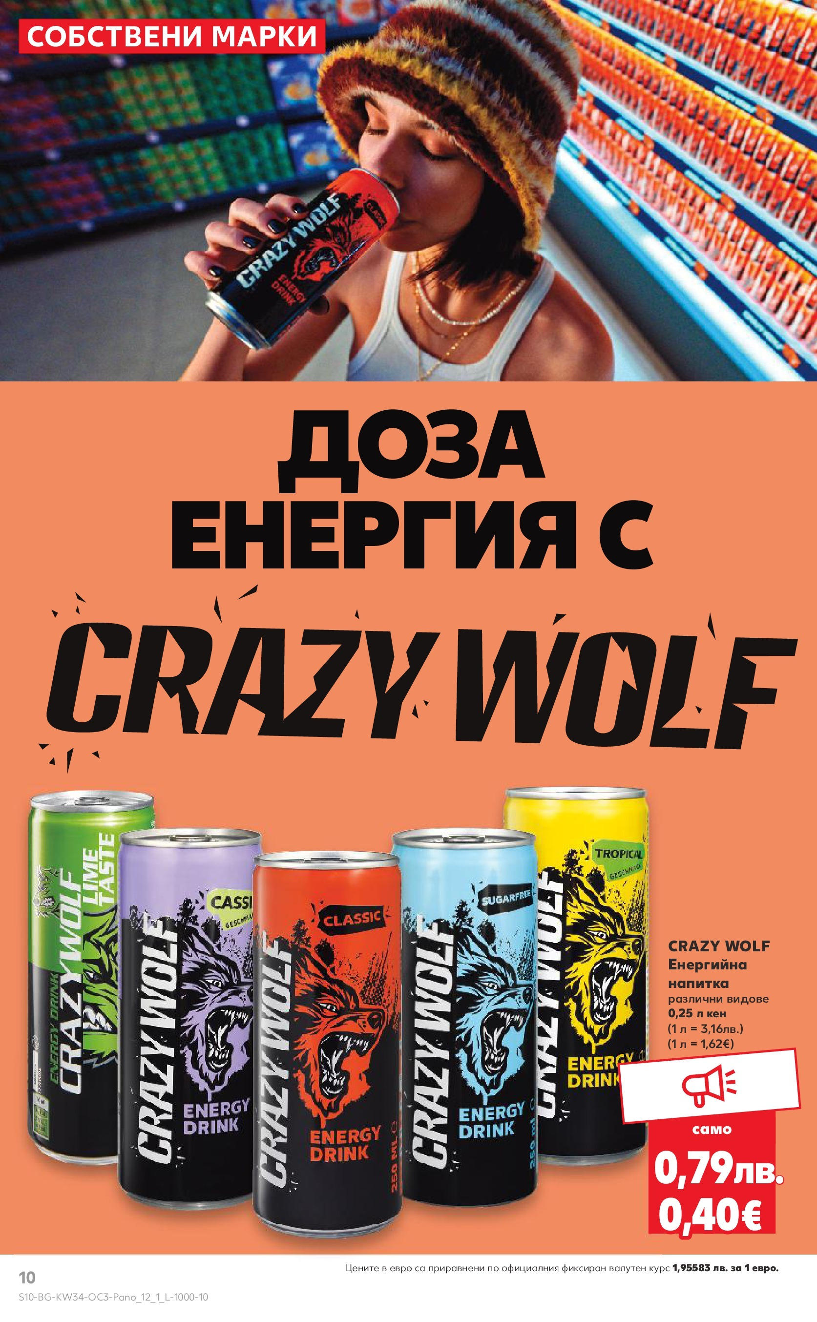 Нова Кауфланд брошура София от 18.08.2025 | Страница: 10 | Продукти: Енергийна напитка, Кен, Напитка