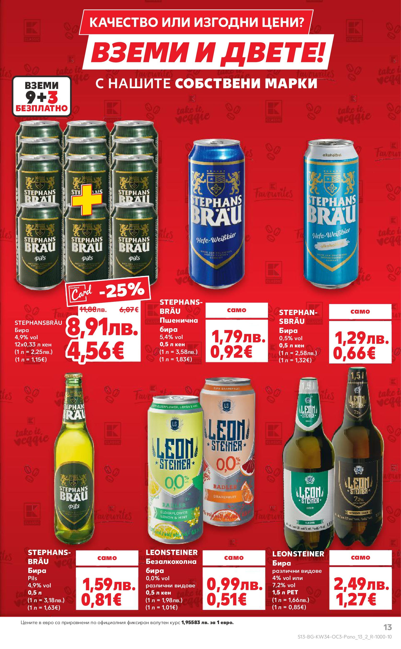 Нова Кауфланд брошура София от 18.08.2025 | Страница: 13 | Продукти: Бира, Кен