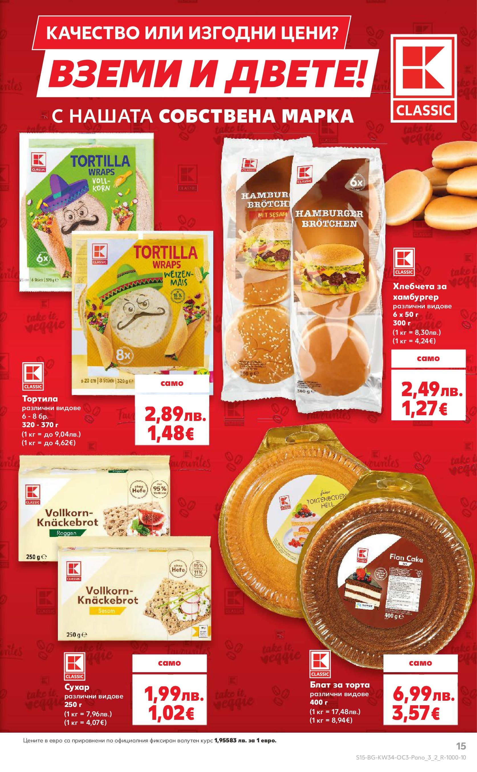 Нова Кауфланд брошура София от 18.08.2025 | Страница: 15 | Продукти: Хамбургер, Торта