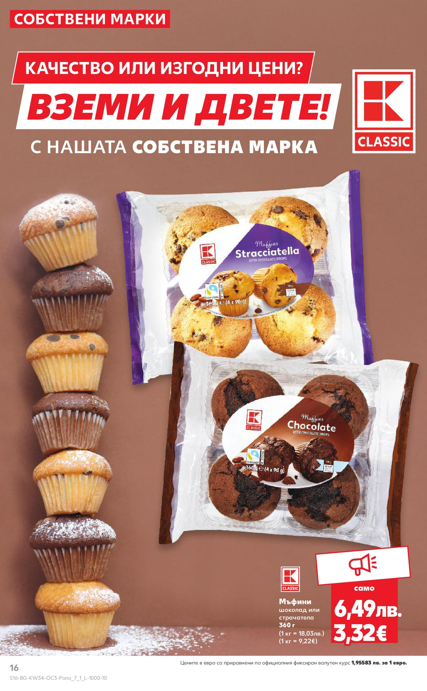 Нова Кауфланд брошура София от 18.08.2025 | Страница: 16 | Продукти: Шоколад