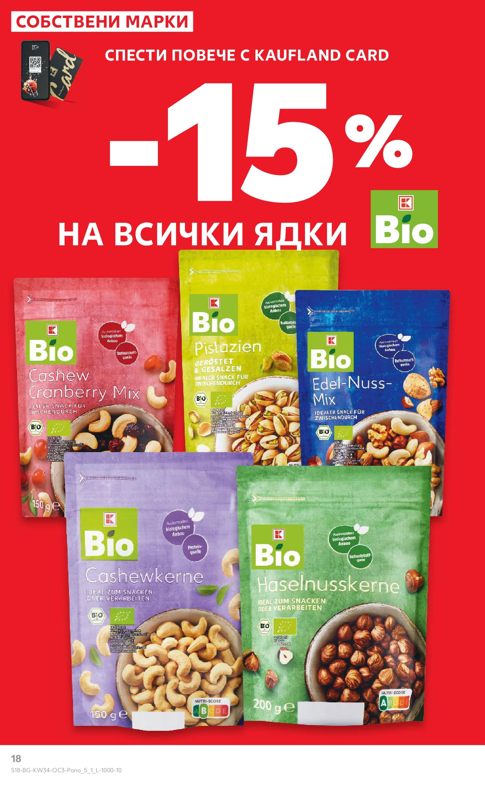 Нова Кауфланд брошура София от 18.08.2025 | Страница: 18 | Продукти: Ядки