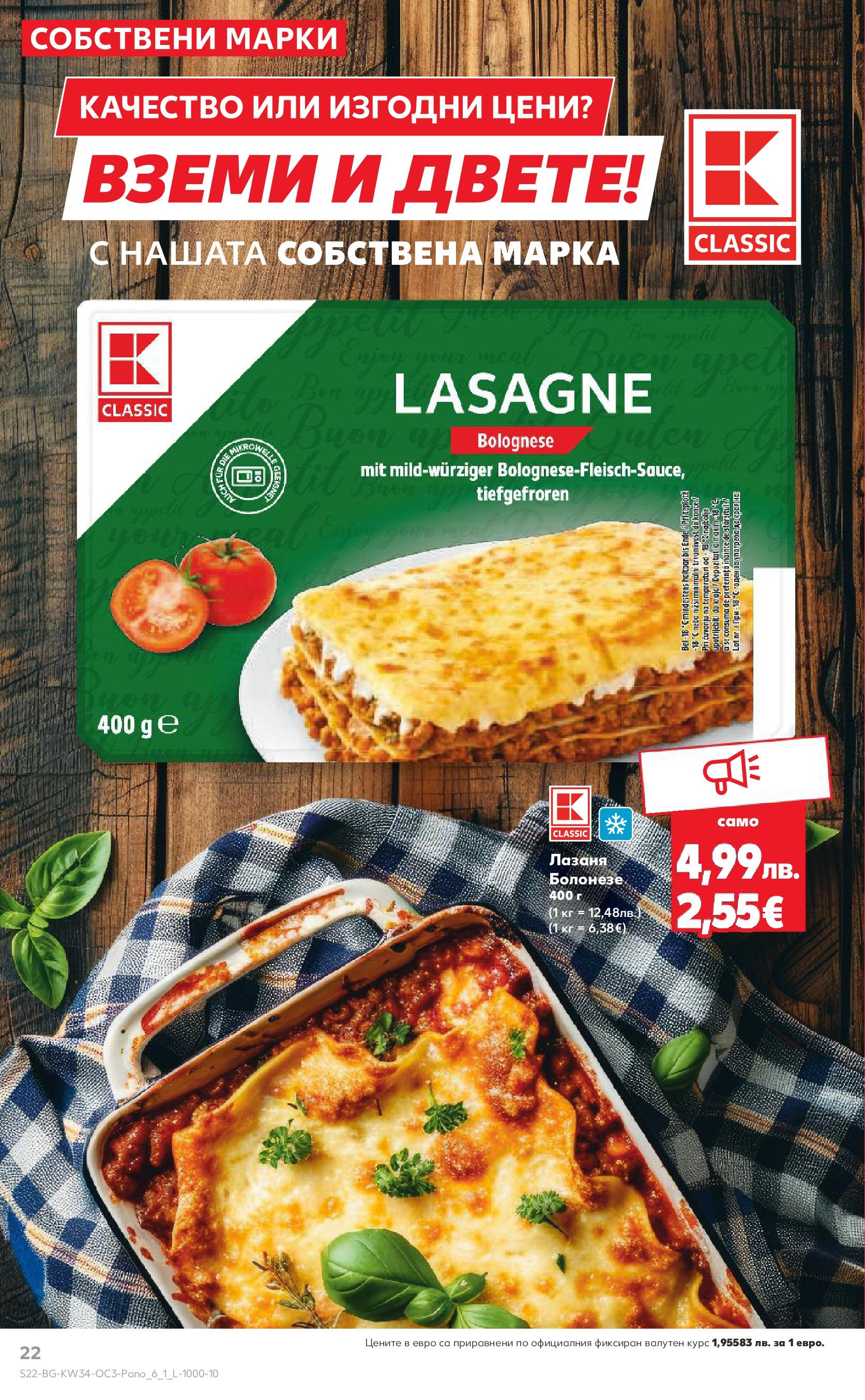 Нова Кауфланд брошура София от 18.08.2025 | Страница: 22 | Продукти: Лазаня