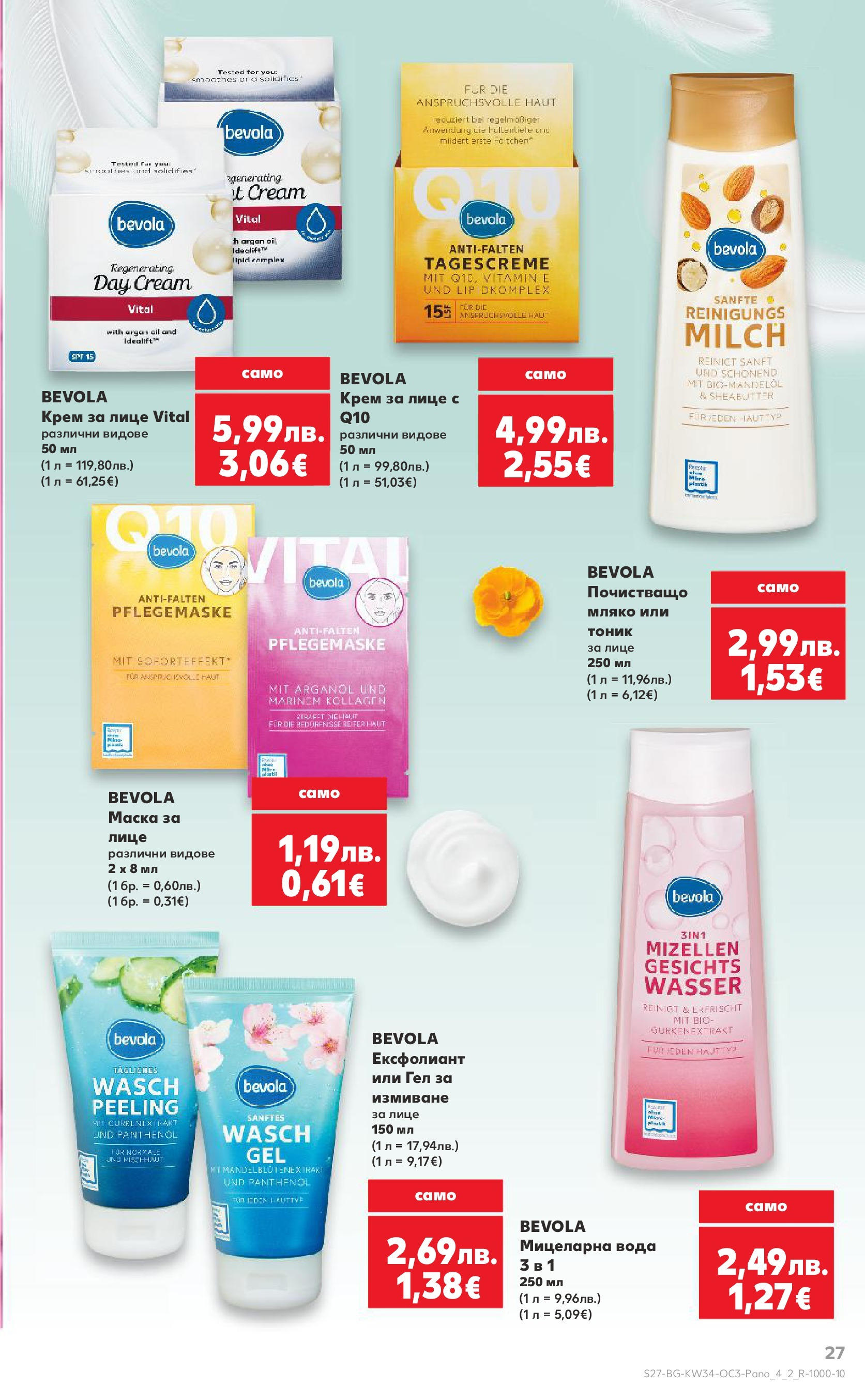 Нова Кауфланд брошура София от 18.08.2025 | Страница: 27 | Продукти: Крем, Маска, Вода, Мляко
