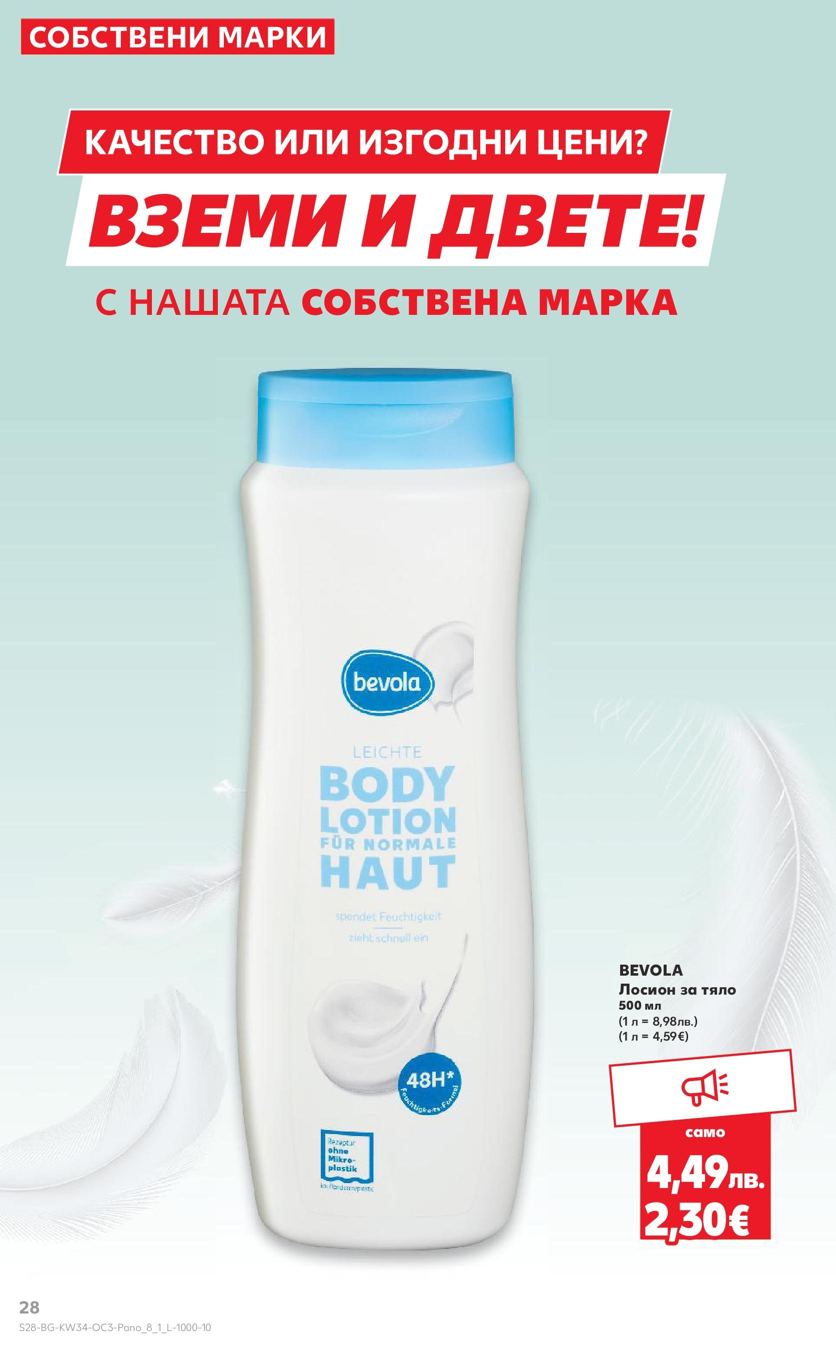 Нова Кауфланд брошура София от 18.08.2025 | Страница: 28 | Продукти: Лосион