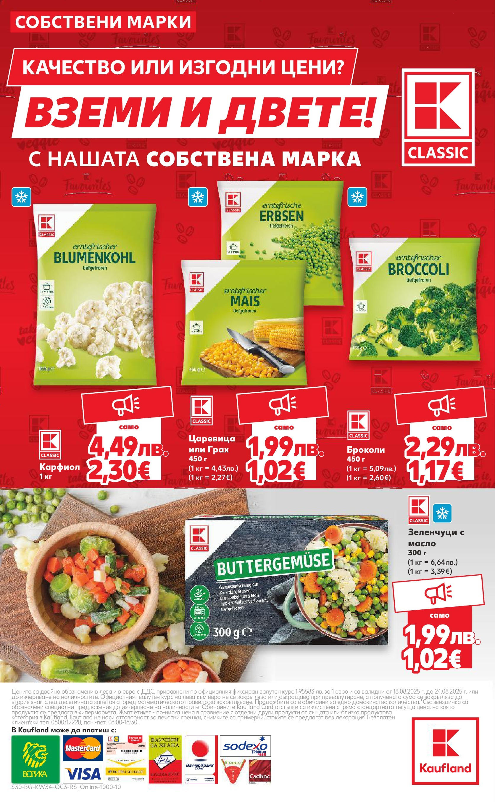 Нова Кауфланд брошура София от 18.08.2025 | Страница: 30 | Продукти: Зеленчуци, Масло, Броколи, Грах