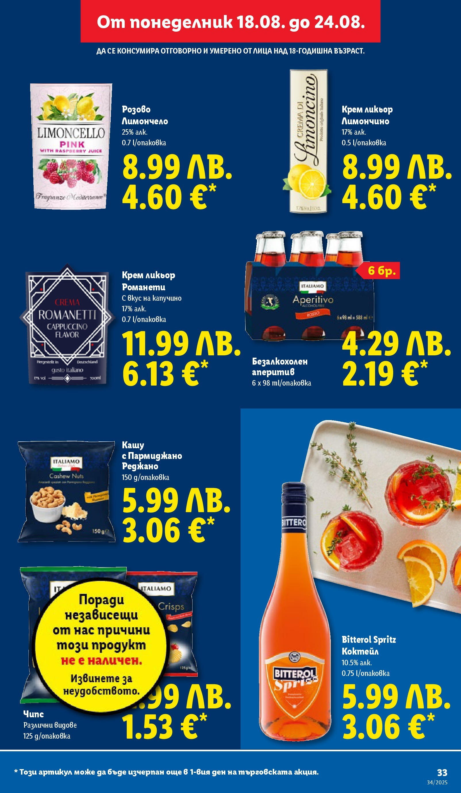 Cедмична брошура на Лидл от 18.08.2025 - LIDL broshura | Страница: 33 | Продукти: Крем, Чипс, Лимончело, Кашу Cедмична брошура на Лидл от 18.08.2025 | Страница: 33 | Продукти: Крем, Чипс, Лимончело, Кашу