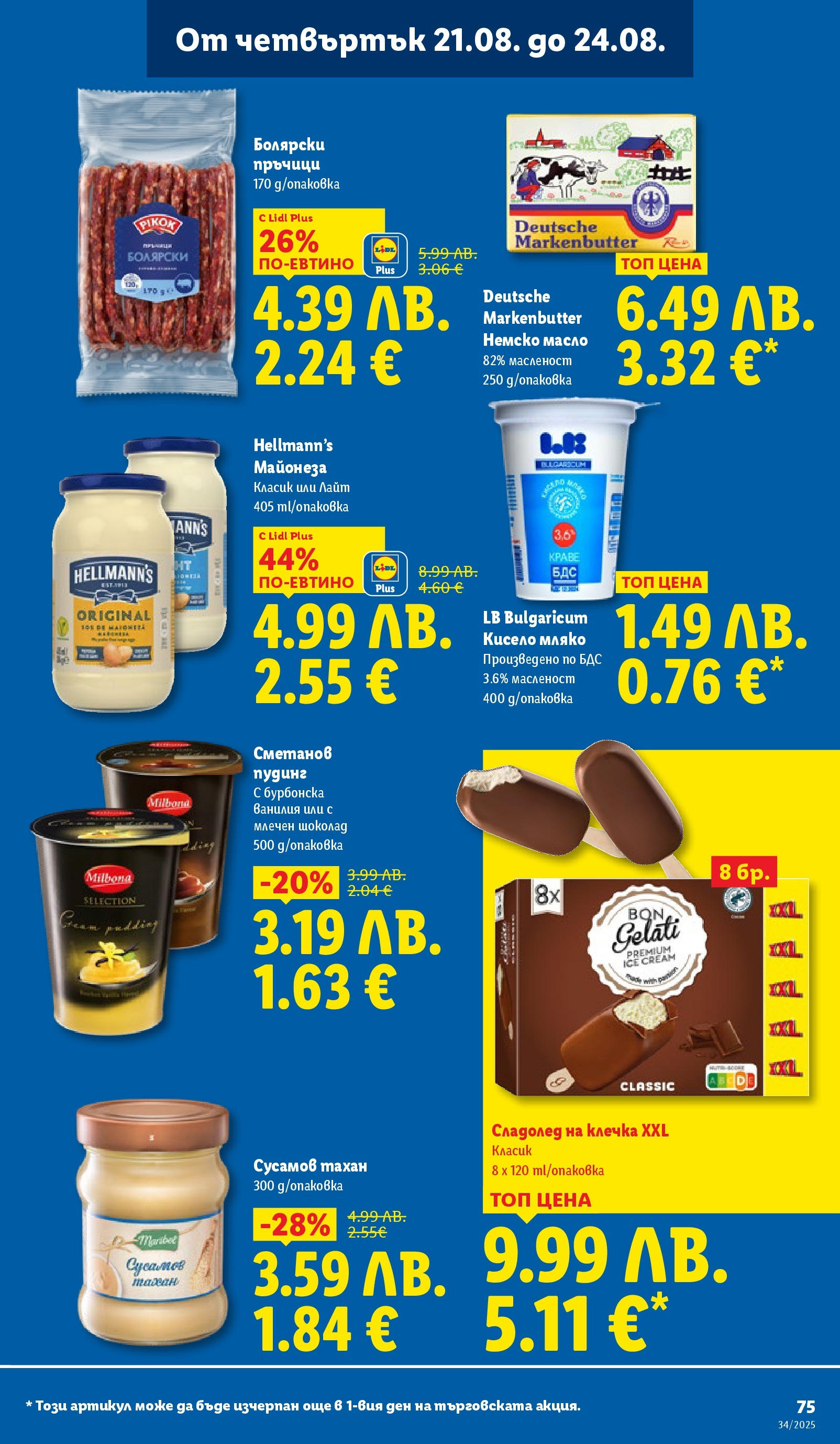 Cедмична брошура на Лидл от 18.08.2025 - LIDL broshura | Страница: 75 | Продукти: Майонеза, Масло, Мляко, Graham liszt Cедмична брошура на Лидл от 18.08.2025 | Страница: 75 | Продукти: Майонеза, Масло, Мляко, Graham liszt