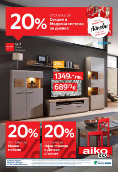 Преглед на Aiko XXXL брошура - 20% отстъпка за секции и модулни системи за дневна  - Офертите са валидни от 18.08.2025