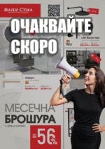 Баня Стил Очаквайте скоро новата брошура на Баня Стил - до 19-08-25