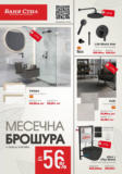 Месечна брошура от Баня Стил с валидност до 18.09.2025