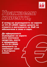 Старт на учебната година с Kik до 31.08.2025