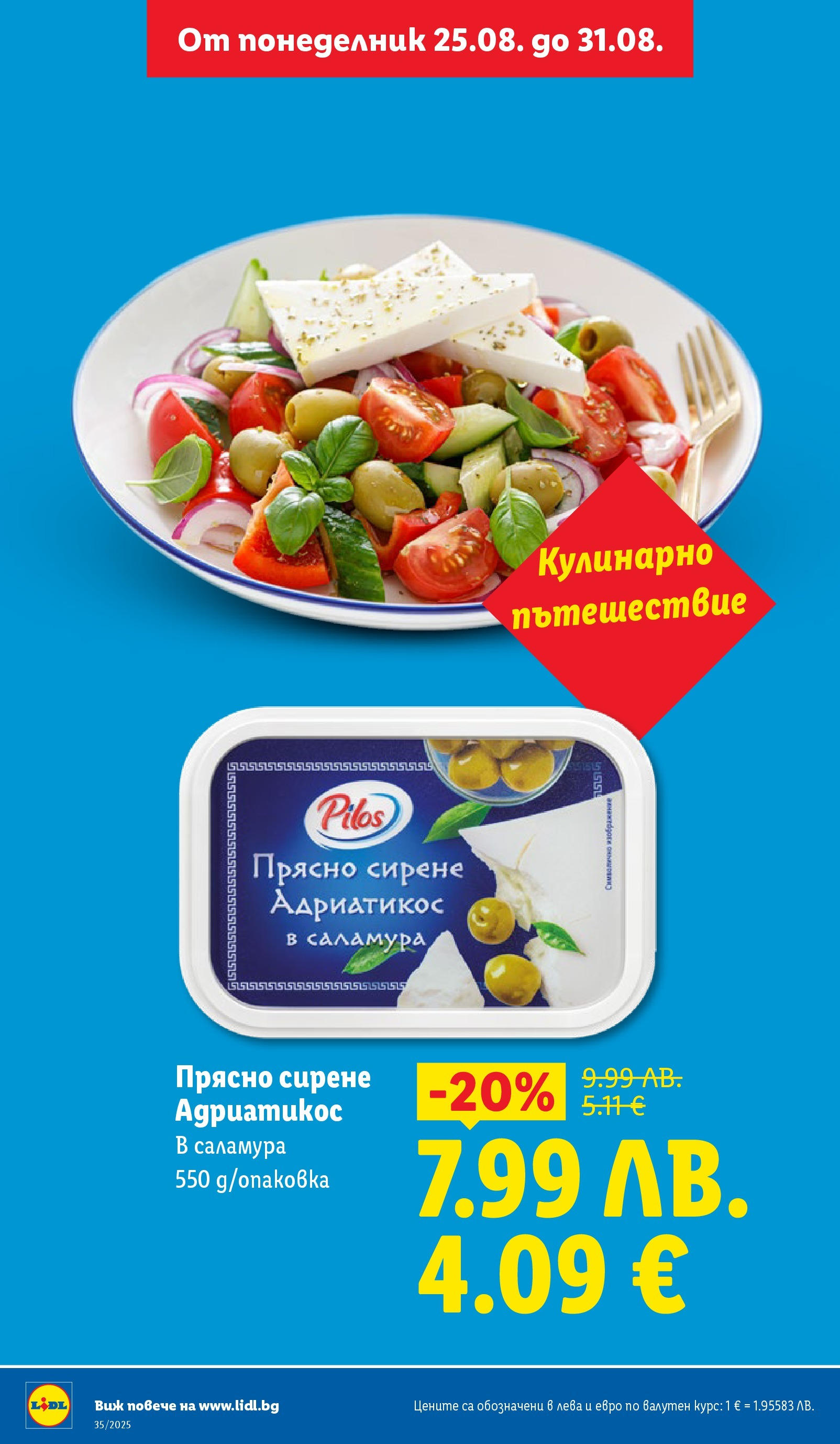 Cедмична брошура на Лидл от 25.08.2025 | Страница: 16 | Продукти: Сирене