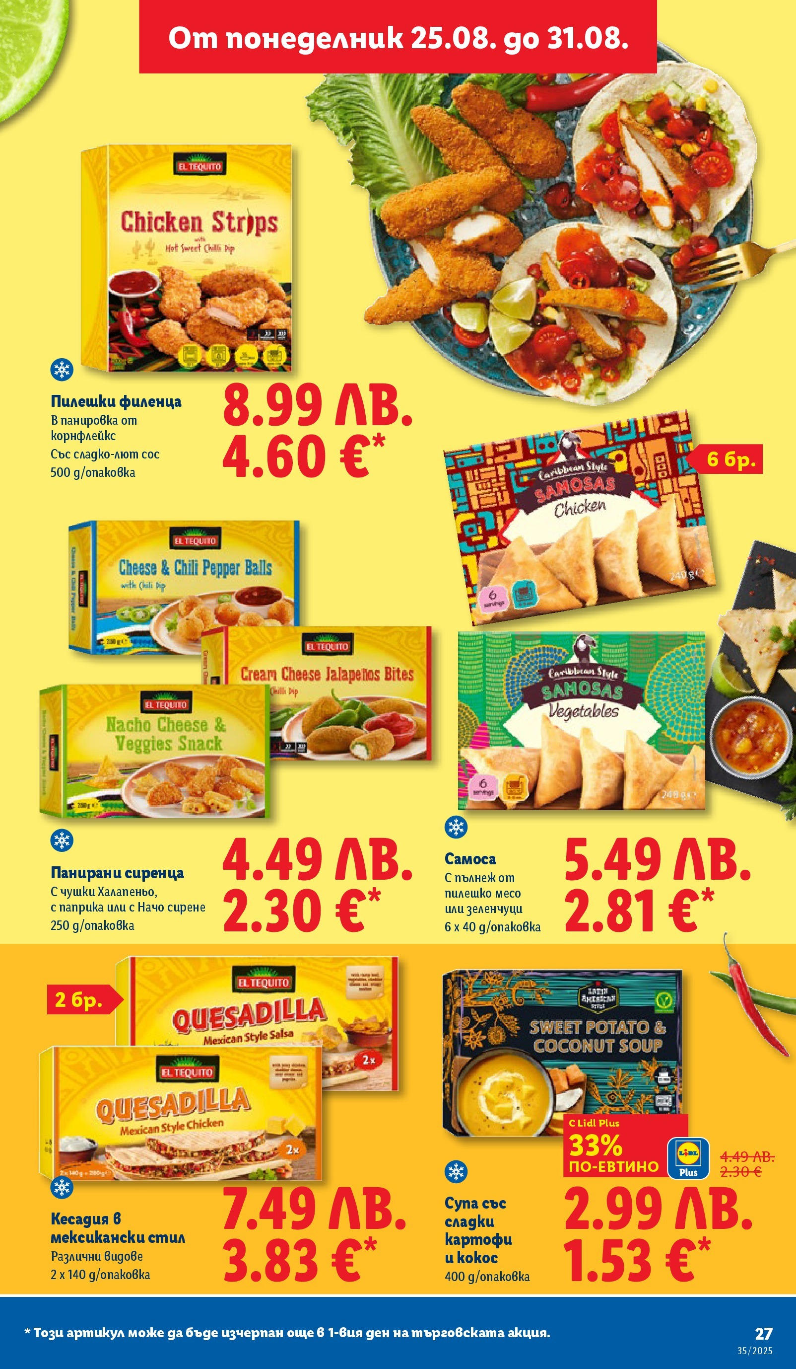 Cедмична брошура на Лидл от 25.08.2025 | Страница: 27 | Продукти: Зеленчуци, Начо, Сирене, Корнфлейкс
