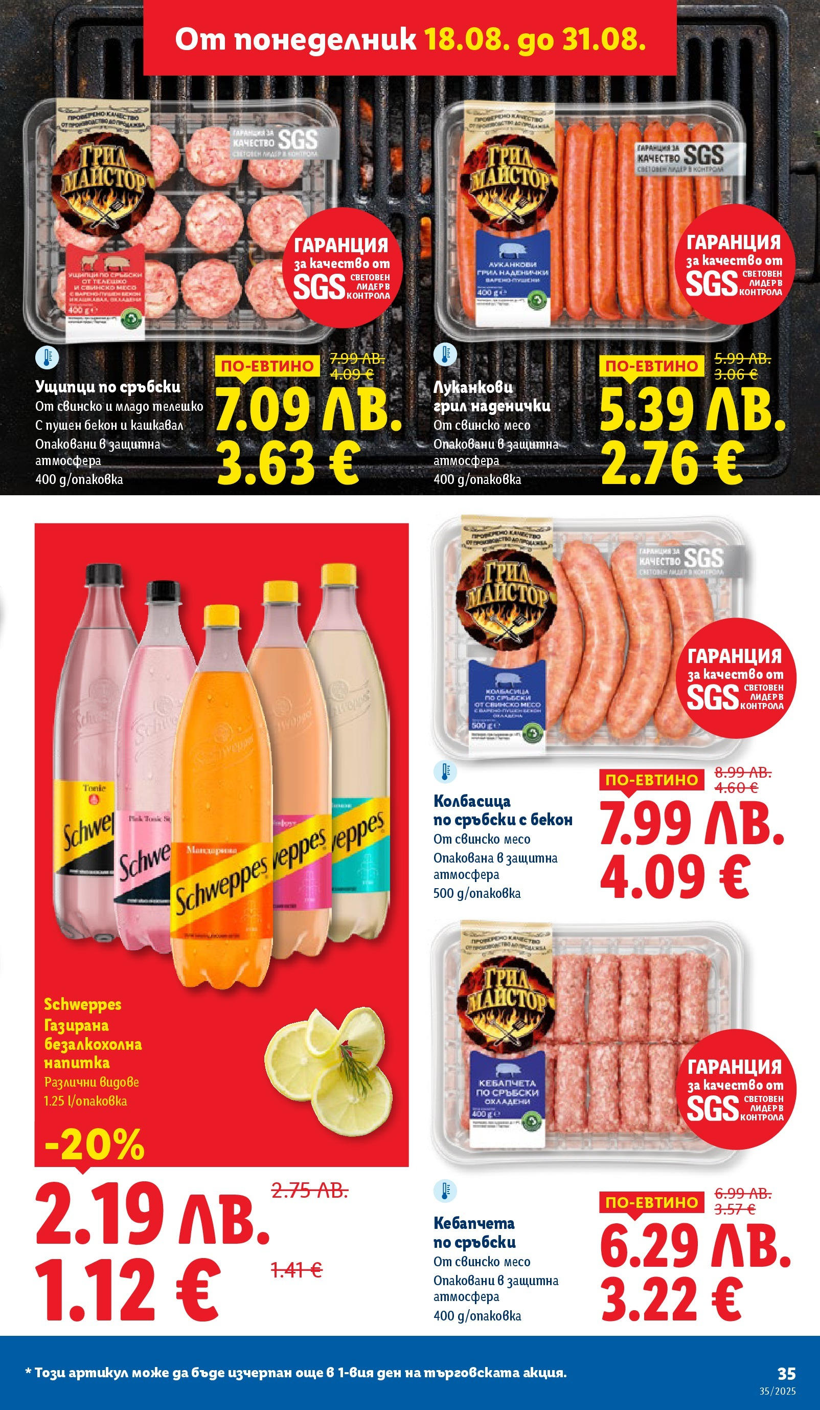 Cедмична брошура на Лидл от 25.08.2025 | Страница: 35 | Продукти: Бекон, Грил, Ущипци, Кашкавал