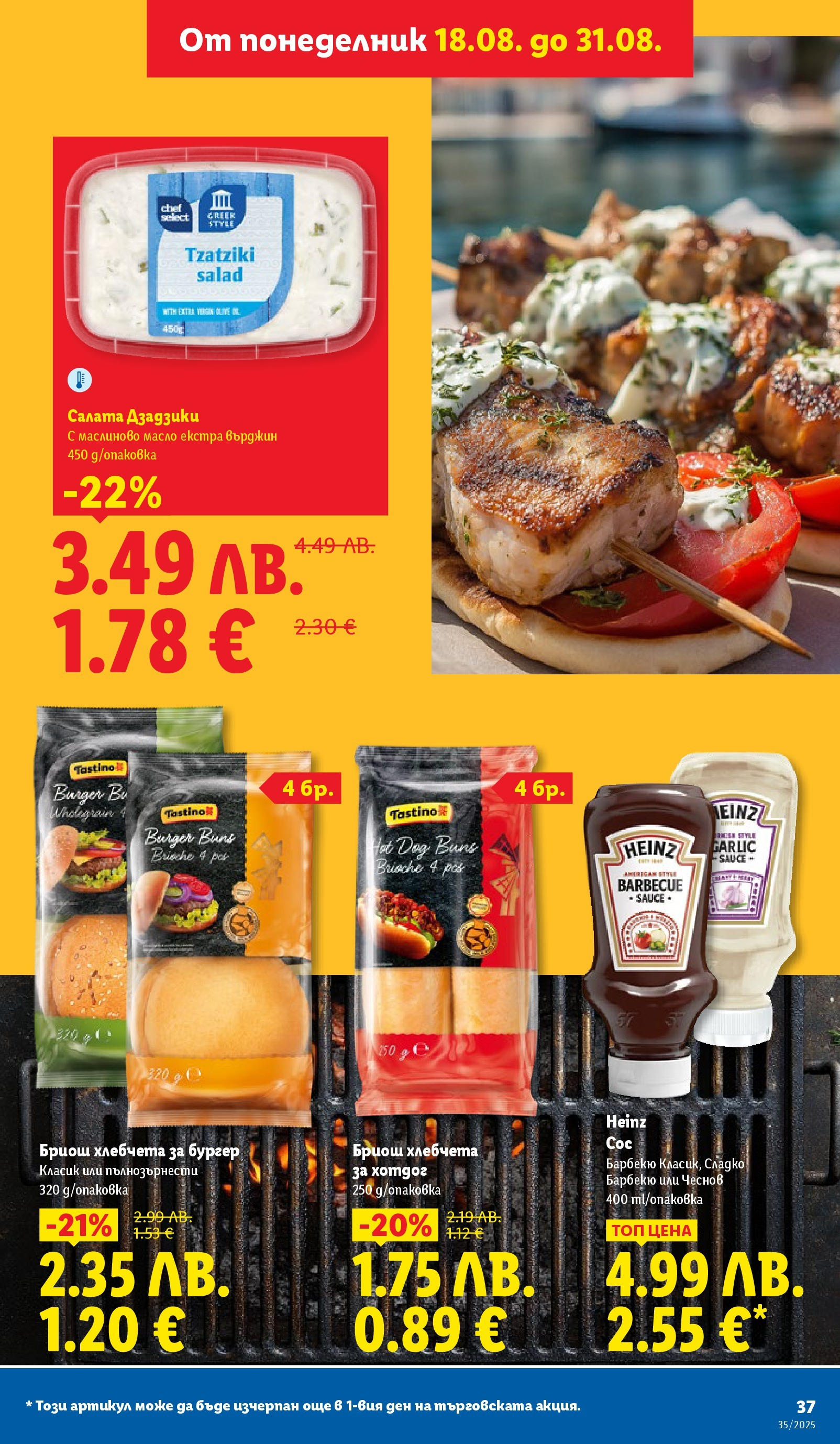 Cедмична брошура на Лидл от 25.08.2025 | Страница: 37 | Продукти: Салата, Масло