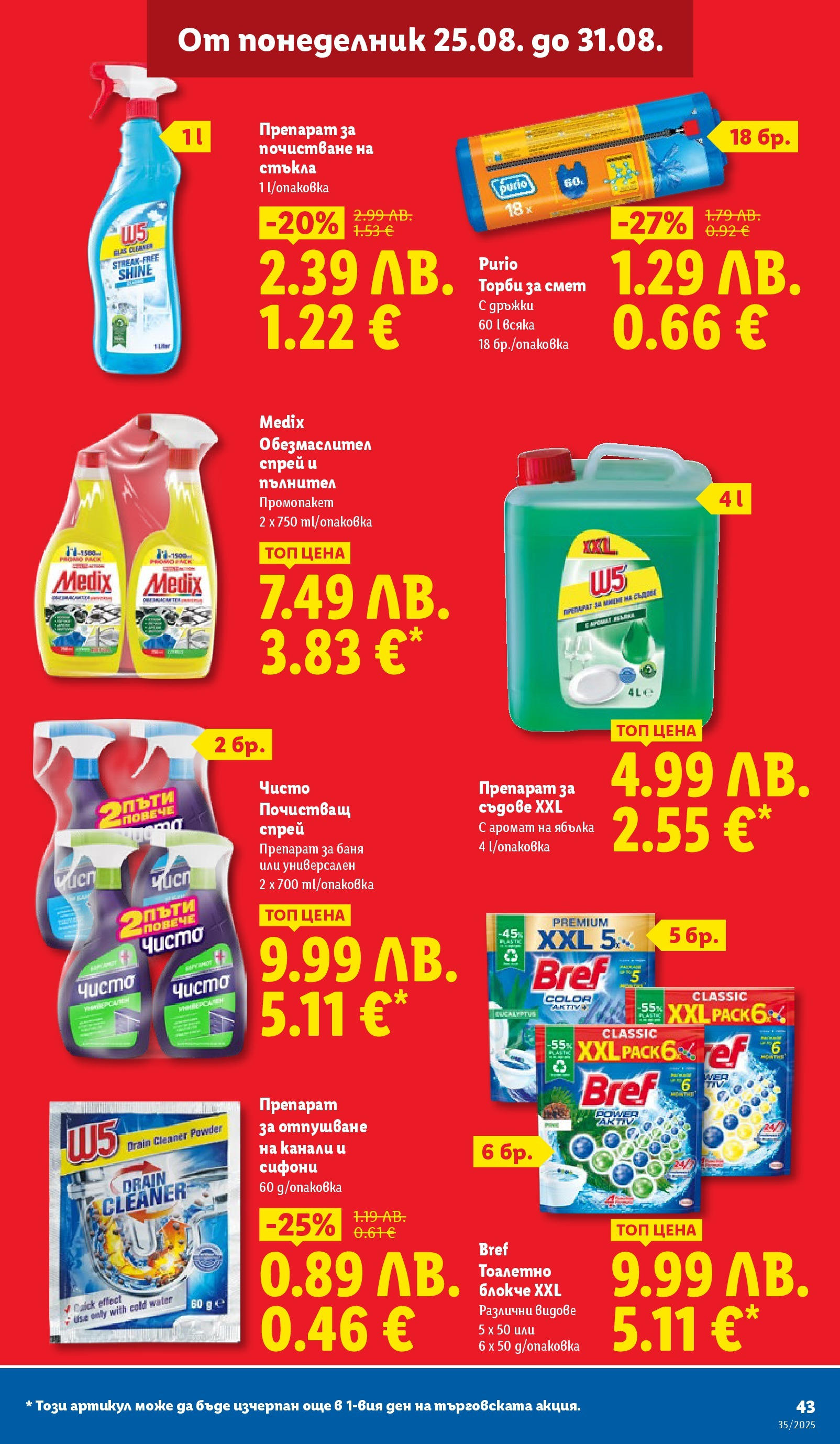 Cедмична брошура на Лидл от 25.08.2025 | Страница: 43 | Продукти: Тоалетно блокче, Препарат за съдове, Торби за смет, Аромат
