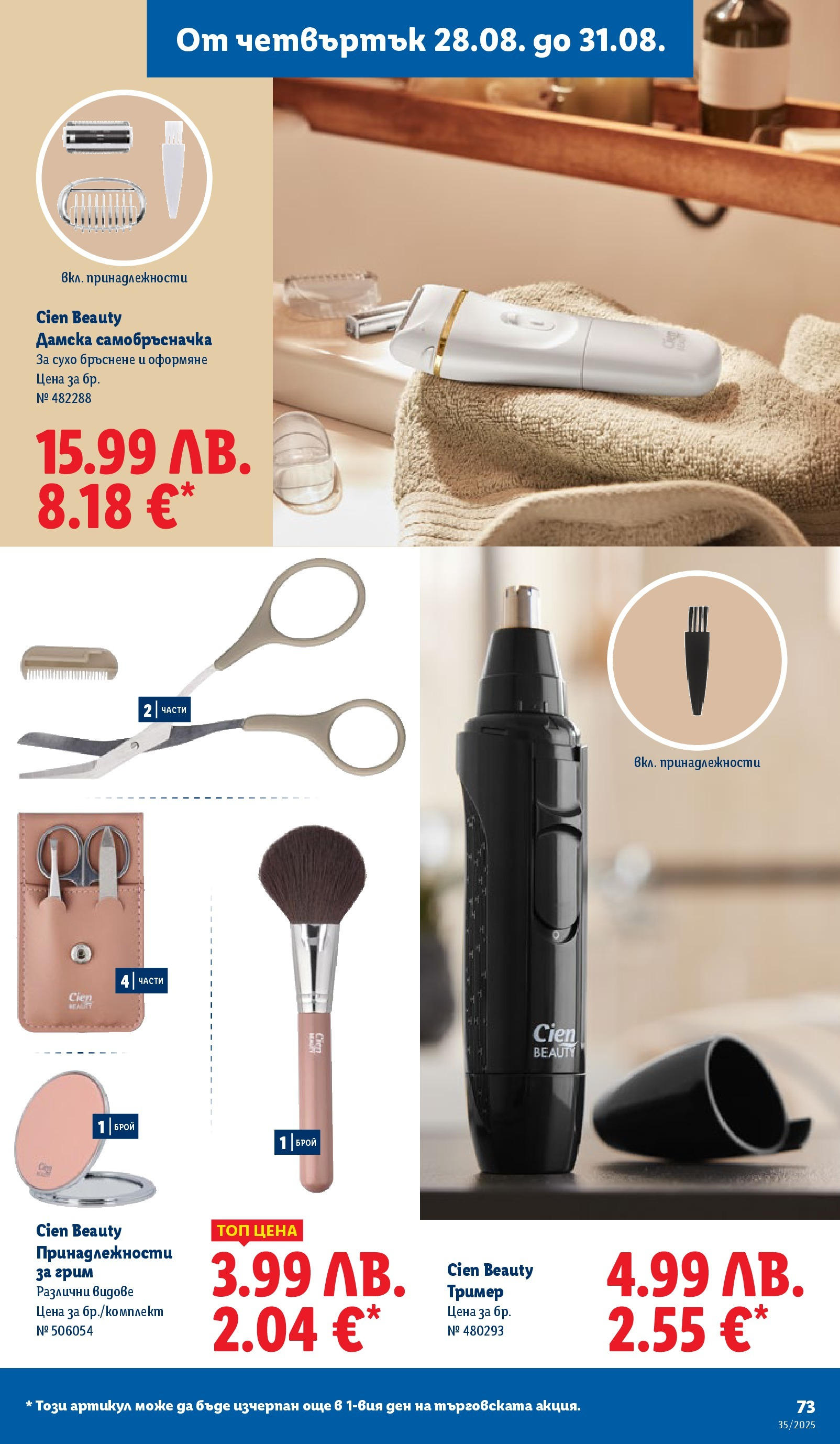 Cедмична брошура на Лидл от 25.08.2025 | Страница: 73 | Продукти: Самобръсначка, Тример, Грим