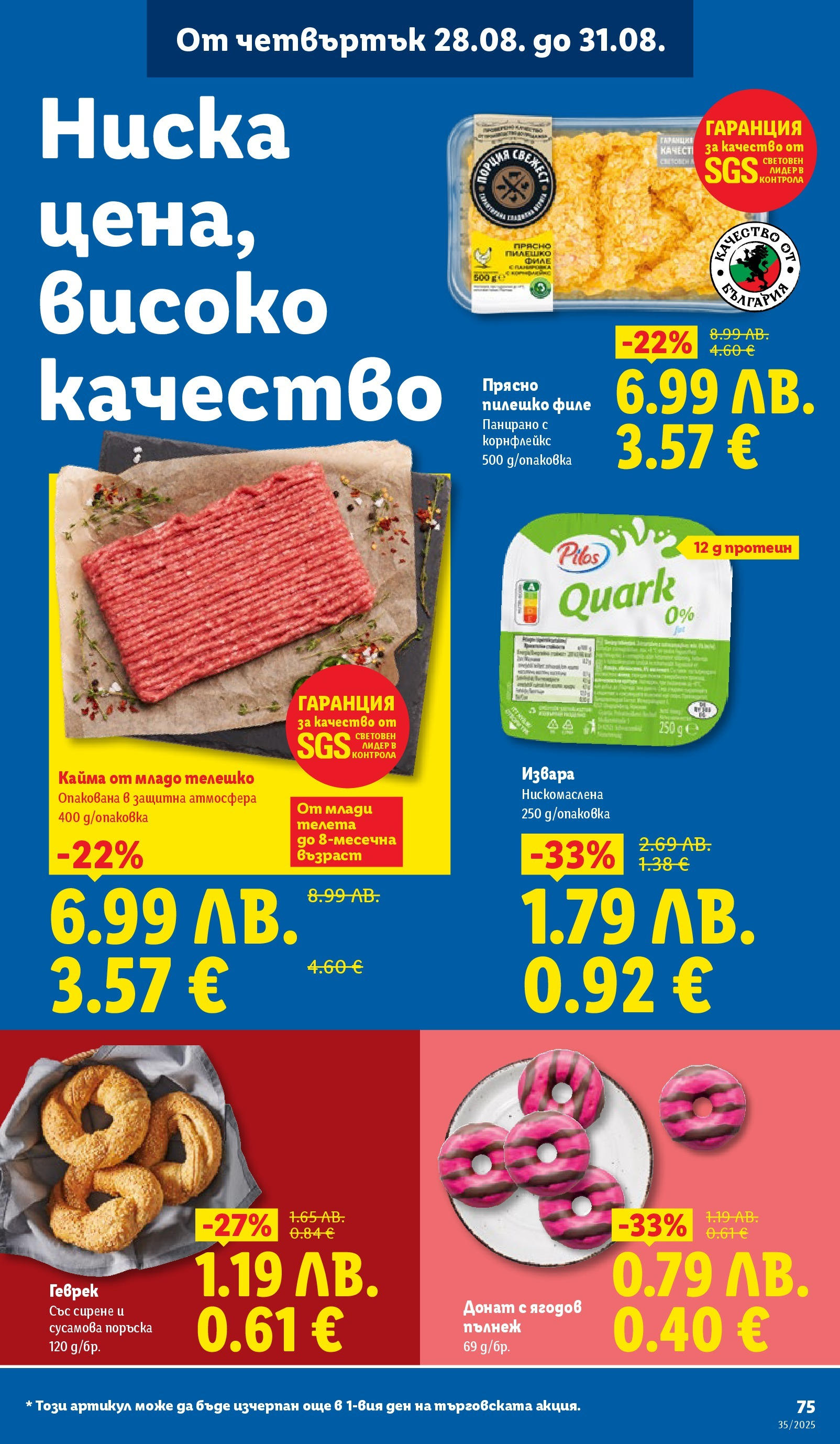 Cедмична брошура на Лидл от 25.08.2025 | Страница: 75 | Продукти: Донат, Филе, Корнфлейкс, Пилешко