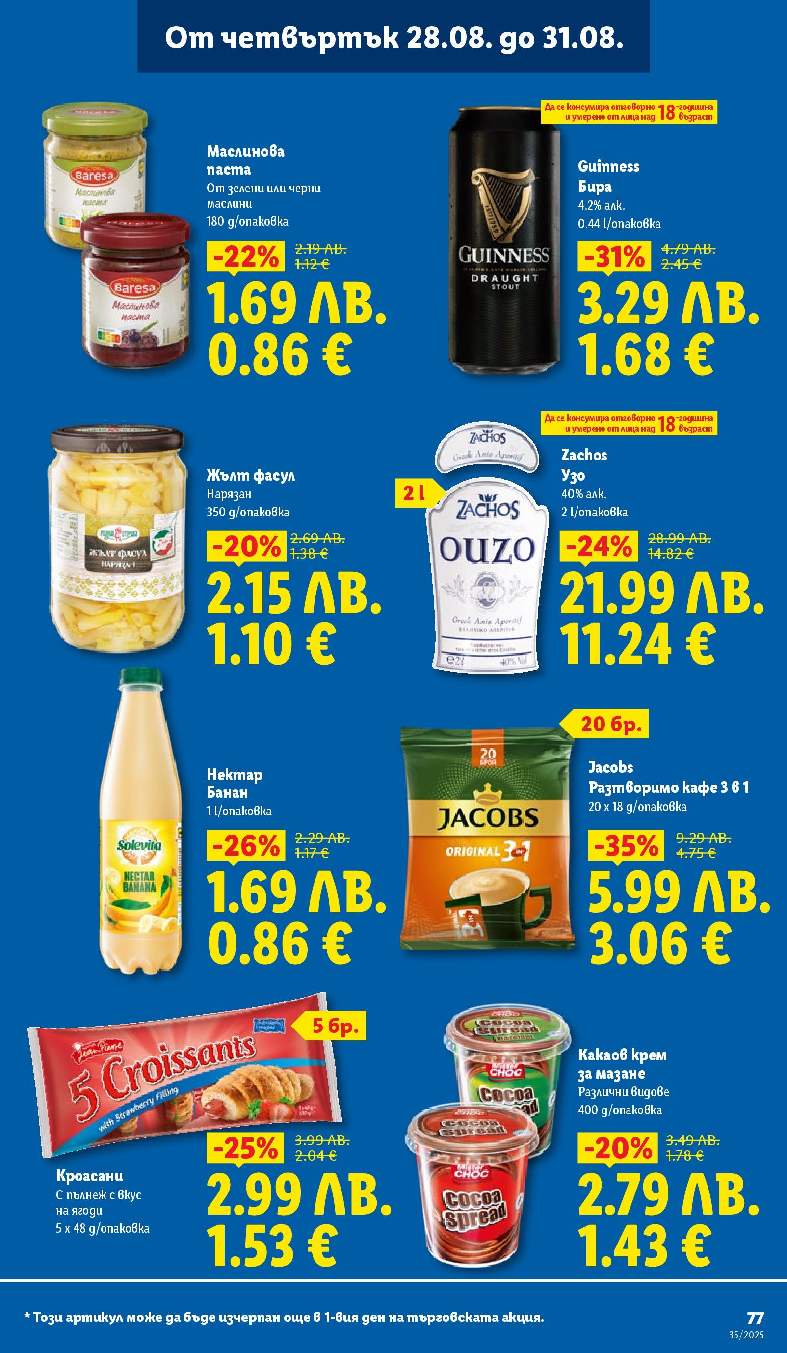 Cедмична брошура на Лидл от 25.08.2025 | Страница: 77 | Продукти: Разтворимо кафе, Кафе, Бира, Маслини