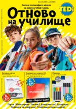 TEDi Отново на училище TEDi с валидност до 30.08.2025 - до 30-08-25