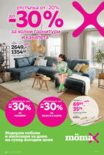 20% отстъпка за холни гарнитури и канапета а в Mömax до 07.09.2025