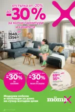 Mömax 20% отстъпка за холни гарнитури и канапета а в Mömax до 07.09.2025 - до 07-09-25