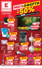 Мега оферти в Kaufland до 31.08.2025