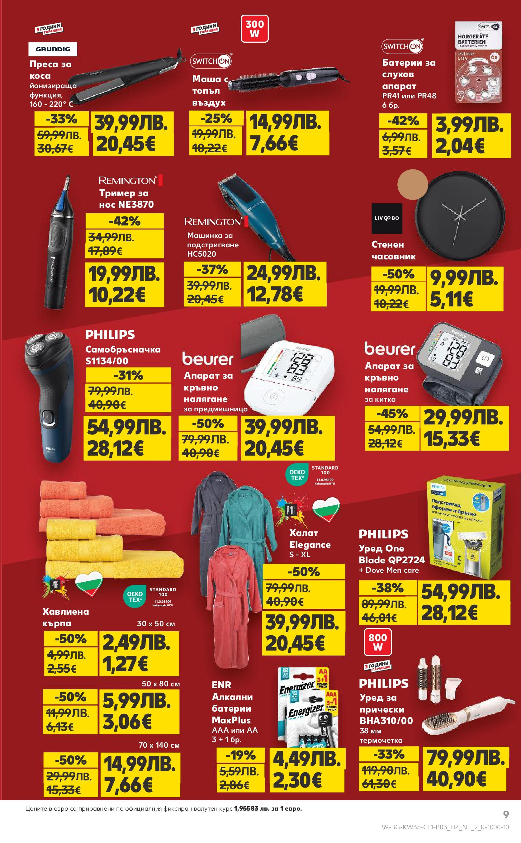 Нова Кауфланд брошура от 24.08.2025 | Страница: 9 | Продукти: Халат, Часовник, Тример, Кърпа Нова Кауфланд - Мега оферти в Kaufland до 31.08.2025 от 24.08.2025 | Страница: 9 | Продукти: Халат, Часовник, Тример, Кърпа