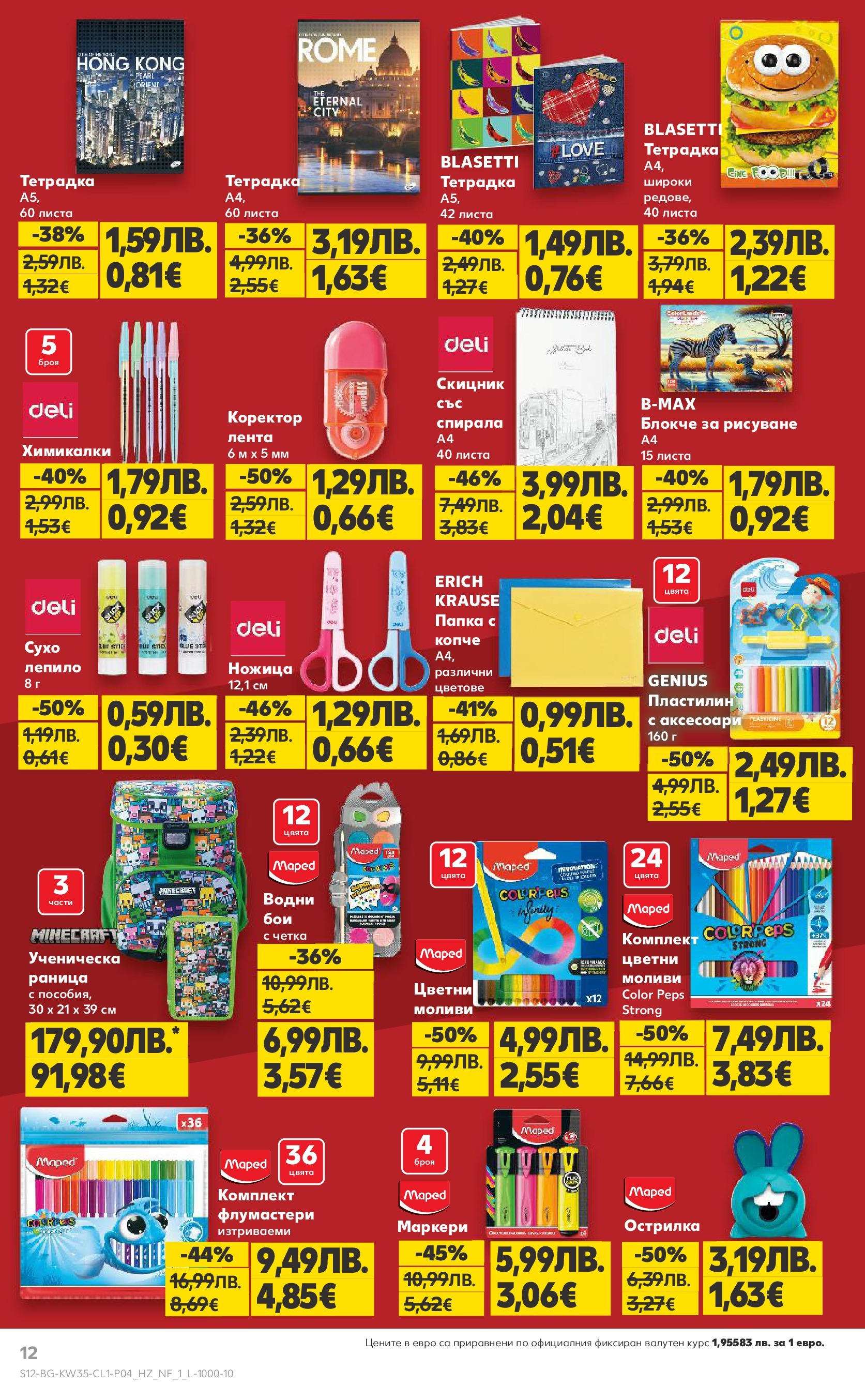 Нова Кауфланд брошура от 24.08.2025 | Страница: 12 | Продукти: Лепило, Раница, Ножица, Коректор Нова Кауфланд - Мега оферти в Kaufland до 31.08.2025 от 24.08.2025 | Страница: 12 | Продукти: Лепило, Раница, Ножица, Коректор