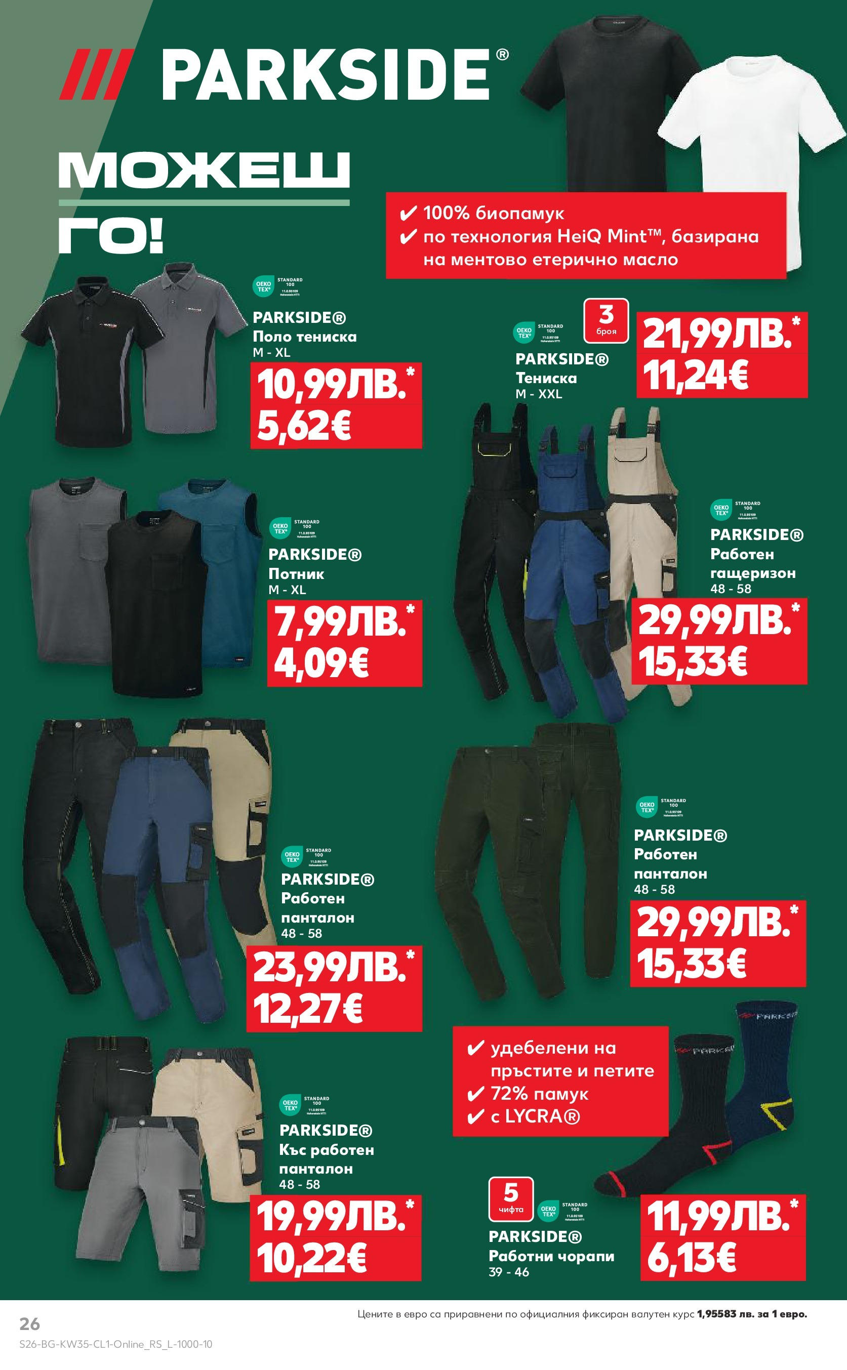Нова Кауфланд брошура от 24.08.2025 | Страница: 26 | Продукти: Потник, Гащеризон, Чорапи, Масло Нова Кауфланд - Мега оферти в Kaufland до 31.08.2025 от 24.08.2025 | Страница: 26 | Продукти: Потник, Гащеризон, Чорапи, Масло