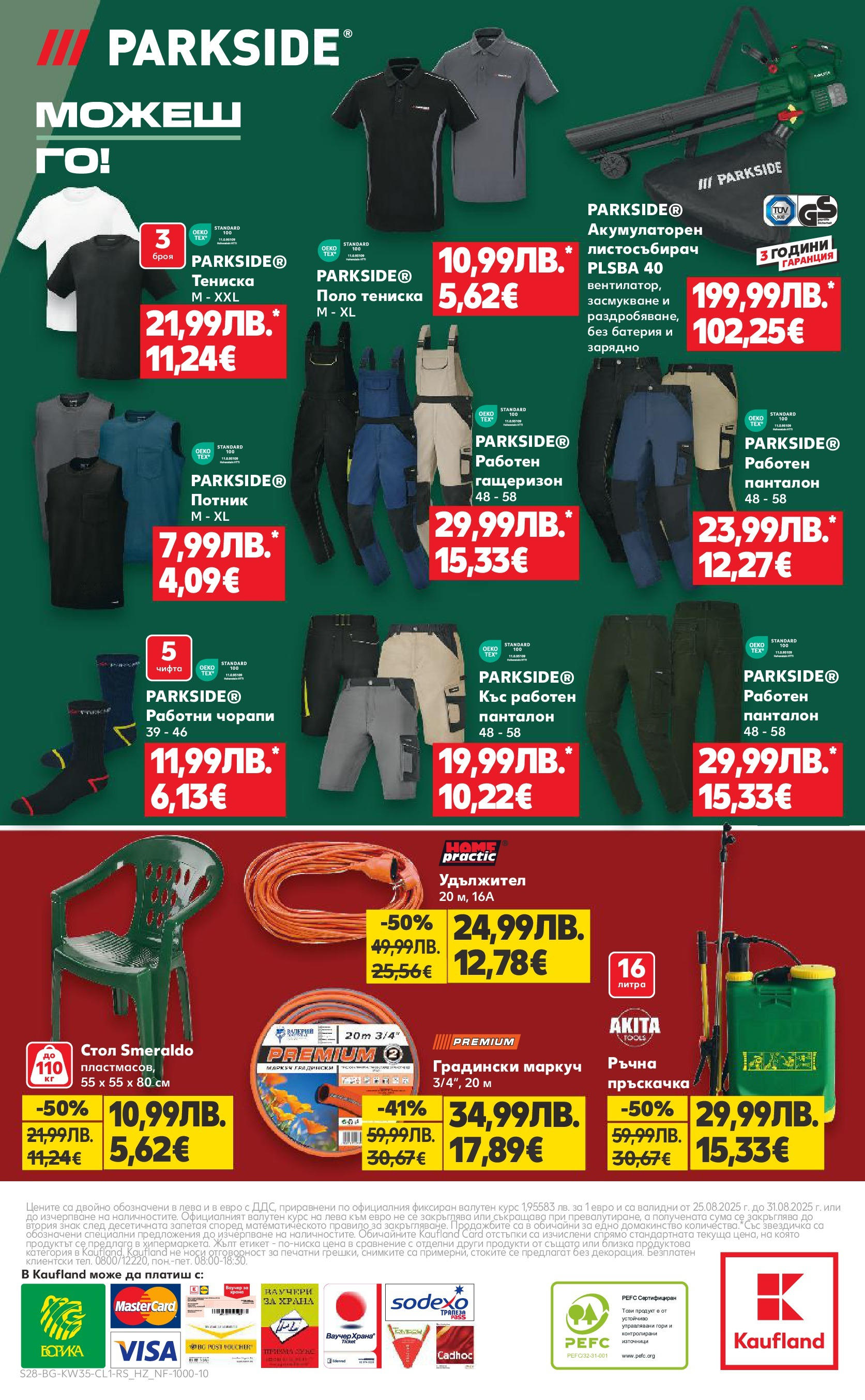 Нова Кауфланд брошура от 24.08.2025 | Страница: 28 | Продукти: Маркуч, Стол, Батерия, Зарядно Нова Кауфланд - Мега оферти в Kaufland до 31.08.2025 от 24.08.2025 | Страница: 28 | Продукти: Маркуч, Стол, Батерия, Зарядно