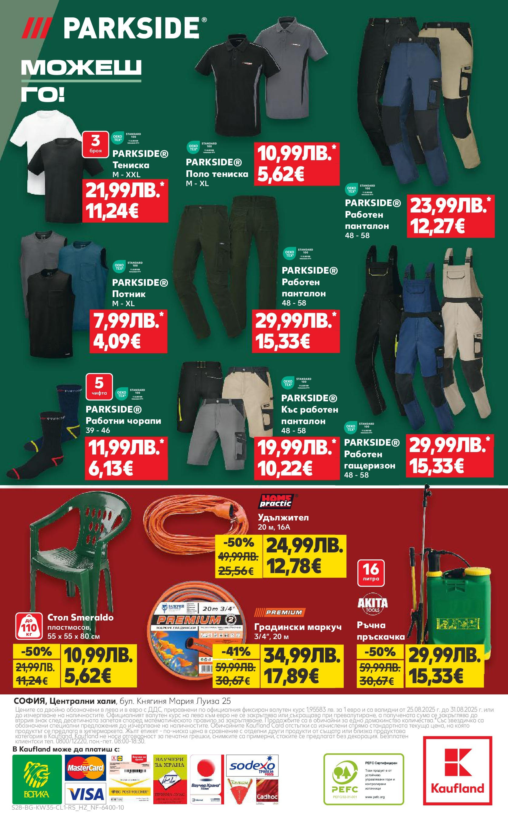 Нова Кауфланд брошура от 25.08.2025 | Страница: 28 | Продукти: Пръскачка, Маркуч, Стол, Панталон Нова Кауфланд брошура - Мега оферти от 25.08.2025 | Страница: 28 | Продукти: Пръскачка, Маркуч, Стол, Панталон