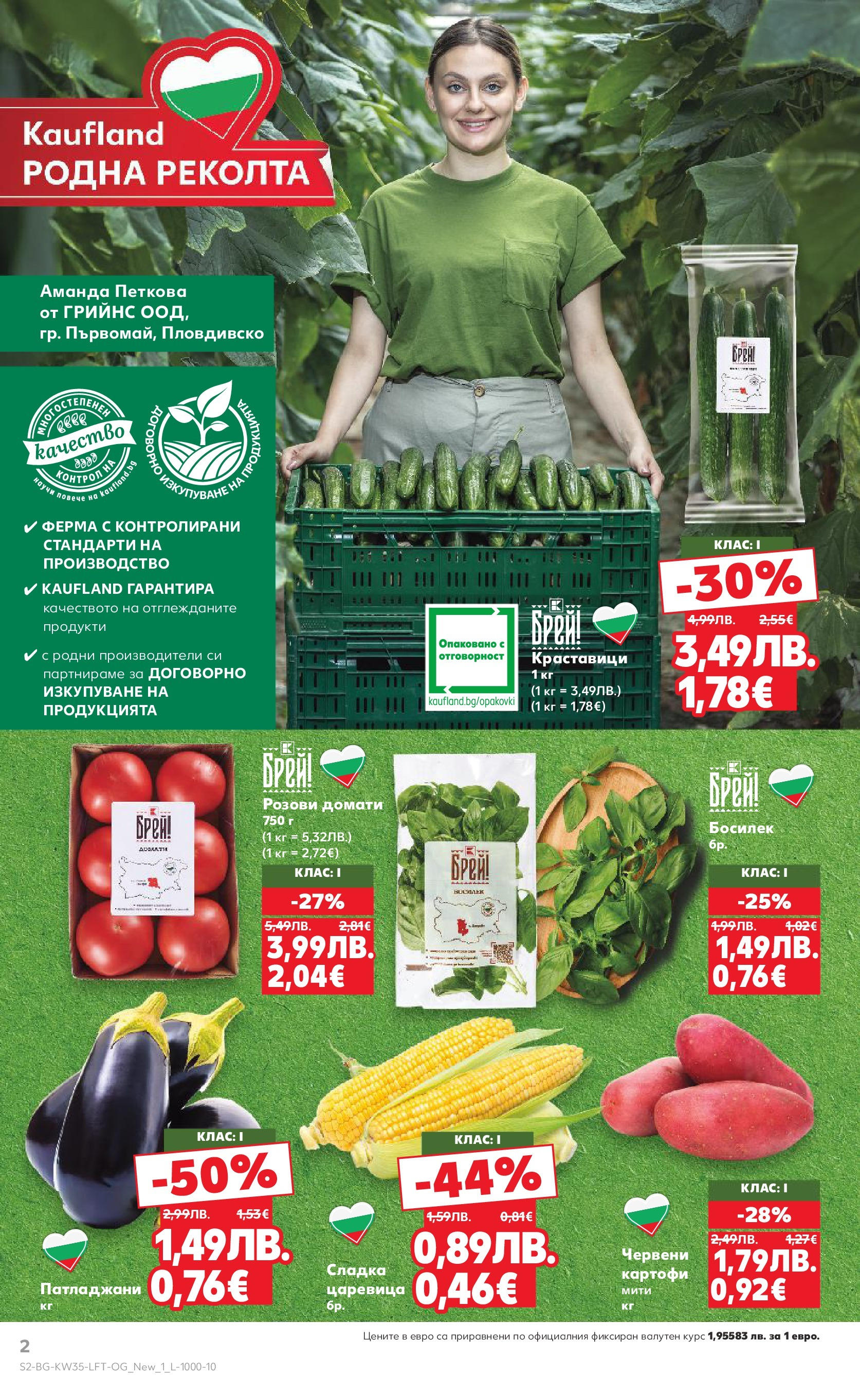 Нова Кауфланд брошура от 24.08.2025 | Страница: 2 | Продукти: Краставици, Домати, Босилек, Царевица Нова Кауфланд - В Kaufland цената е звездата с предложения валидни до 31.08.2025 от 24.08.2025 | Страница: 2 | Продукти: Краставици, Домати, Босилек, Царевица