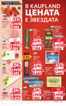 Kaufland хипермаркет В Kaufland цената е звездата с предложения валидни до 31.08.2025 - до 31-08-25