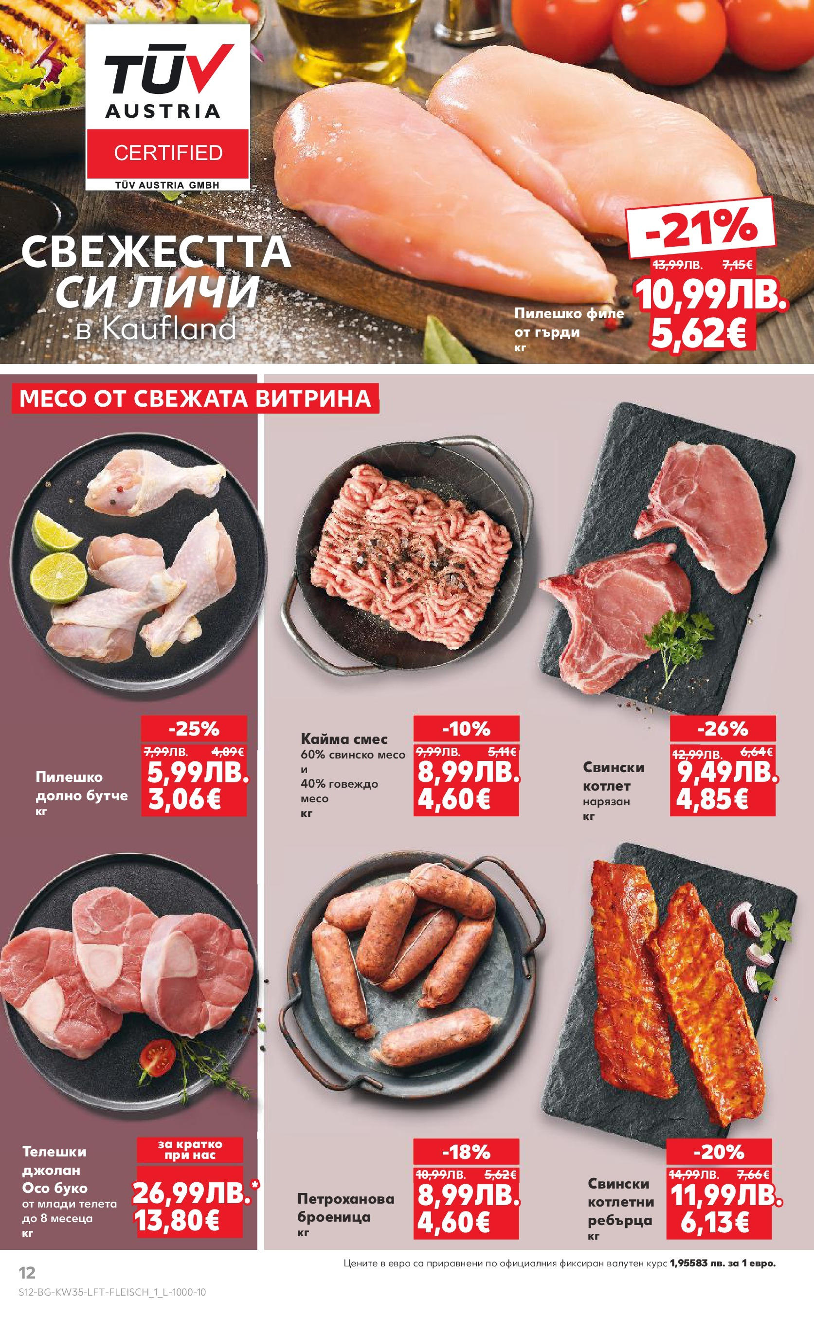 Нова Кауфланд брошура от 24.08.2025 | Страница: 12 | Продукти: Говеждо, Филе, Ребърца, Кайма Нова Кауфланд - В Kaufland цената е звездата с предложения валидни до 31.08.2025 от 24.08.2025 | Страница: 12 | Продукти: Говеждо, Филе, Ребърца, Кайма