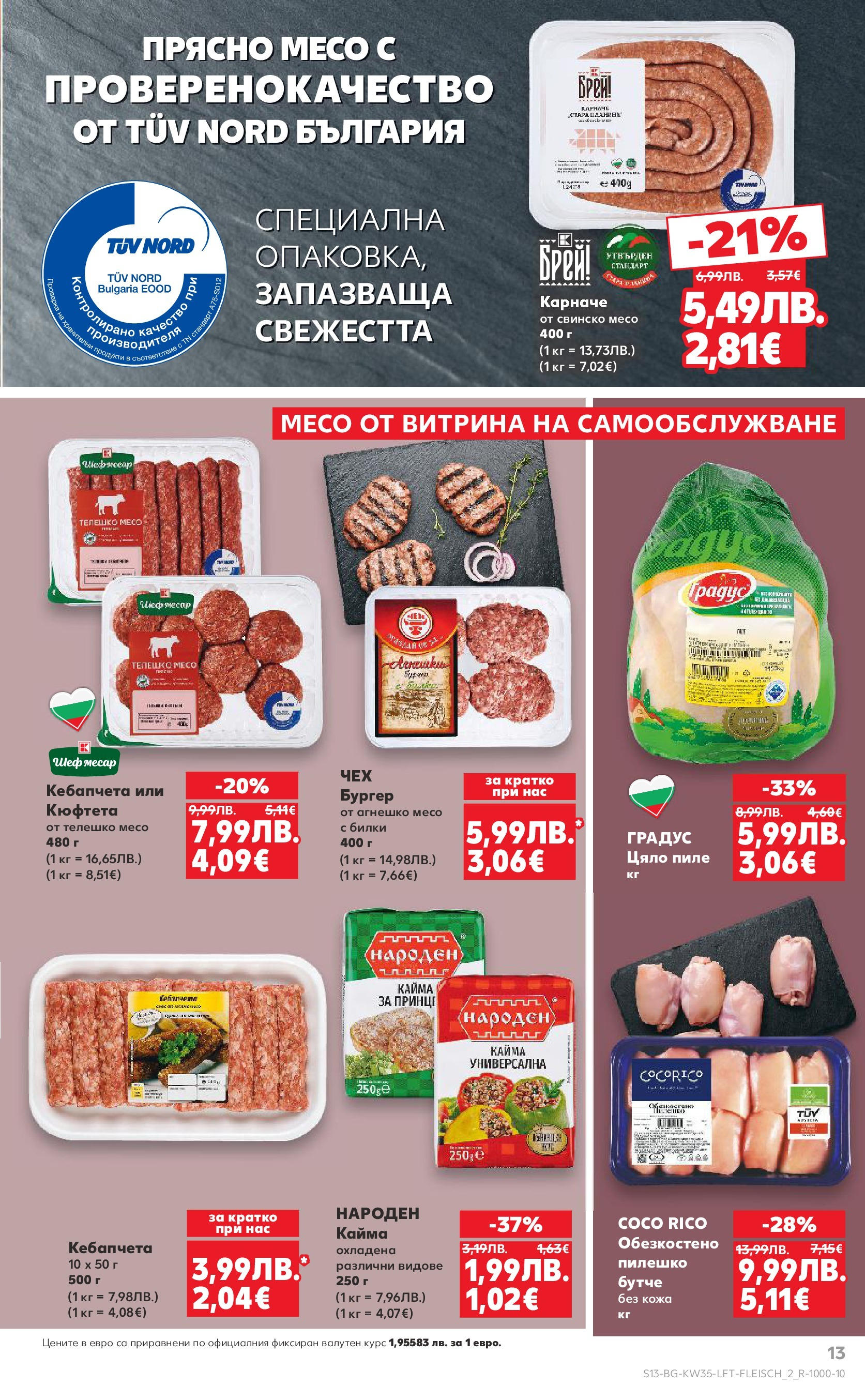 Нова Кауфланд брошура от 24.08.2025 | Страница: 13 | Продукти: Карначе, Свинско, Телешко, Кайма Нова Кауфланд - В Kaufland цената е звездата с предложения валидни до 31.08.2025 от 24.08.2025 | Страница: 13 | Продукти: Карначе, Свинско, Телешко, Кайма