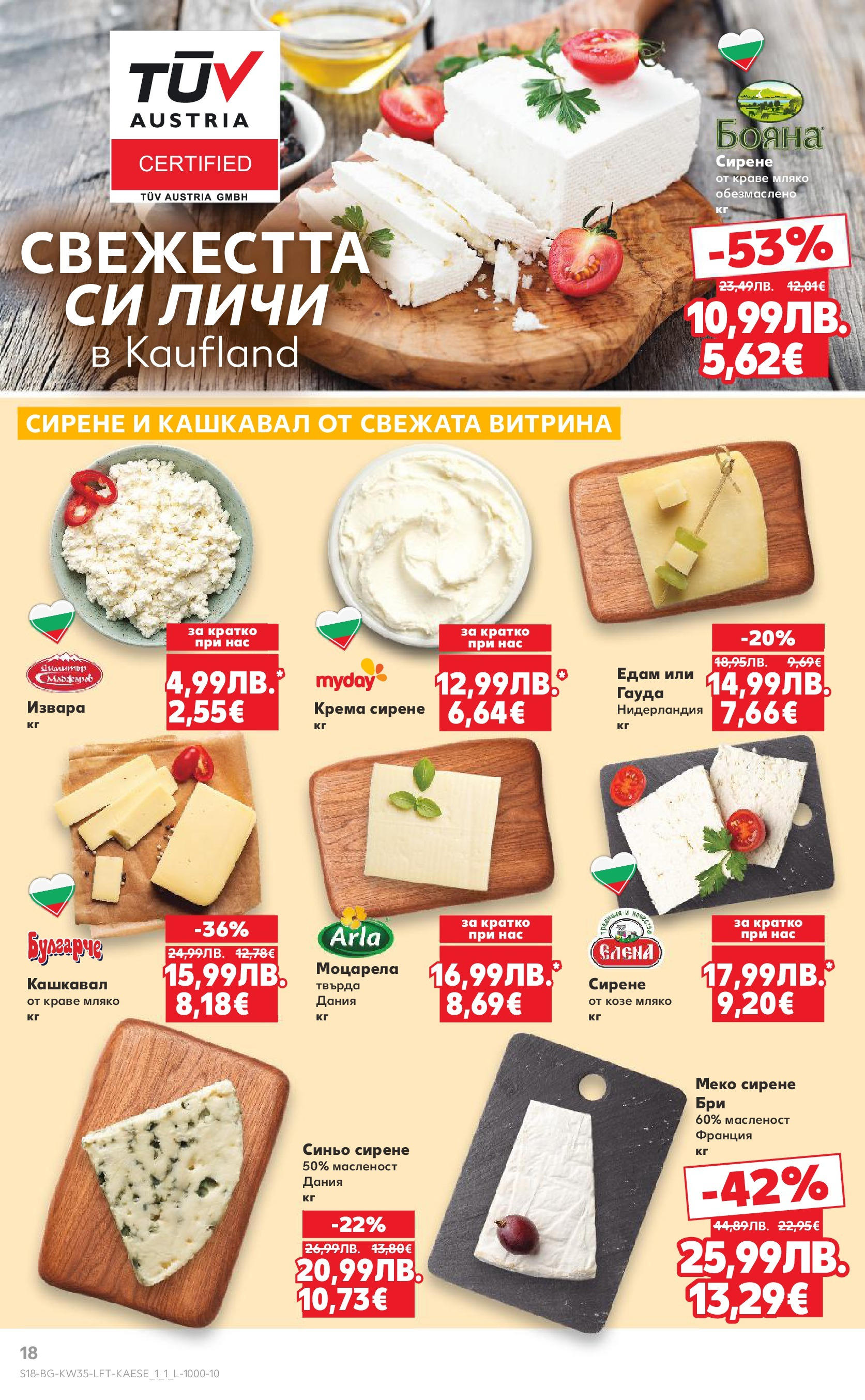 Нова Кауфланд брошура от 24.08.2025 | Страница: 18 | Продукти: Извара, Сирене, Гауда, Моцарела Нова Кауфланд - В Kaufland цената е звездата с предложения валидни до 31.08.2025 от 24.08.2025 | Страница: 18 | Продукти: Извара, Сирене, Гауда, Моцарела