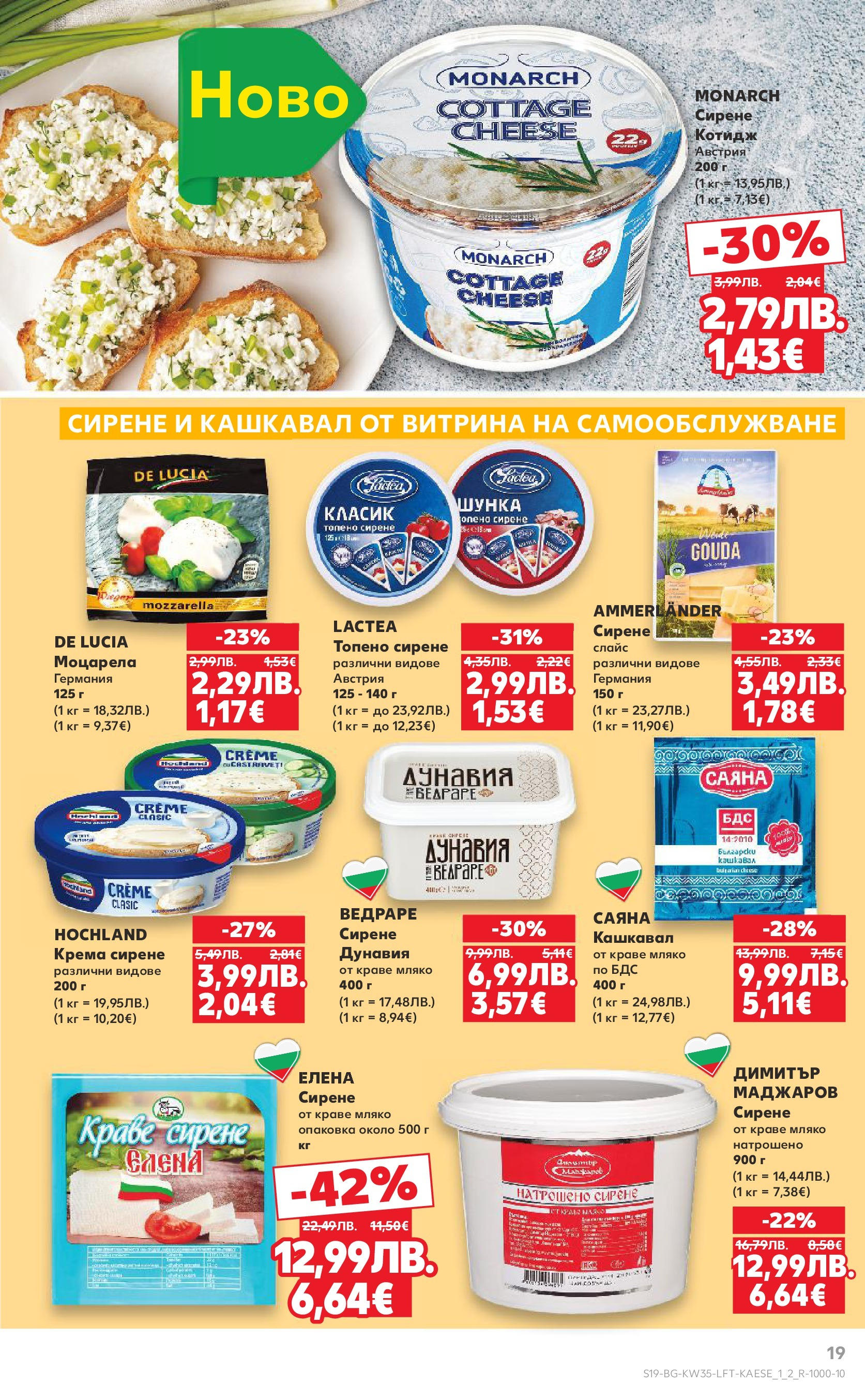 Нова Кауфланд брошура от 24.08.2025 | Страница: 19 | Продукти: Мляко, Топено сирене, Моцарела, Кашкавал Нова Кауфланд - В Kaufland цената е звездата с предложения валидни до 31.08.2025 от 24.08.2025 | Страница: 19 | Продукти: Мляко, Топено сирене, Моцарела, Кашкавал