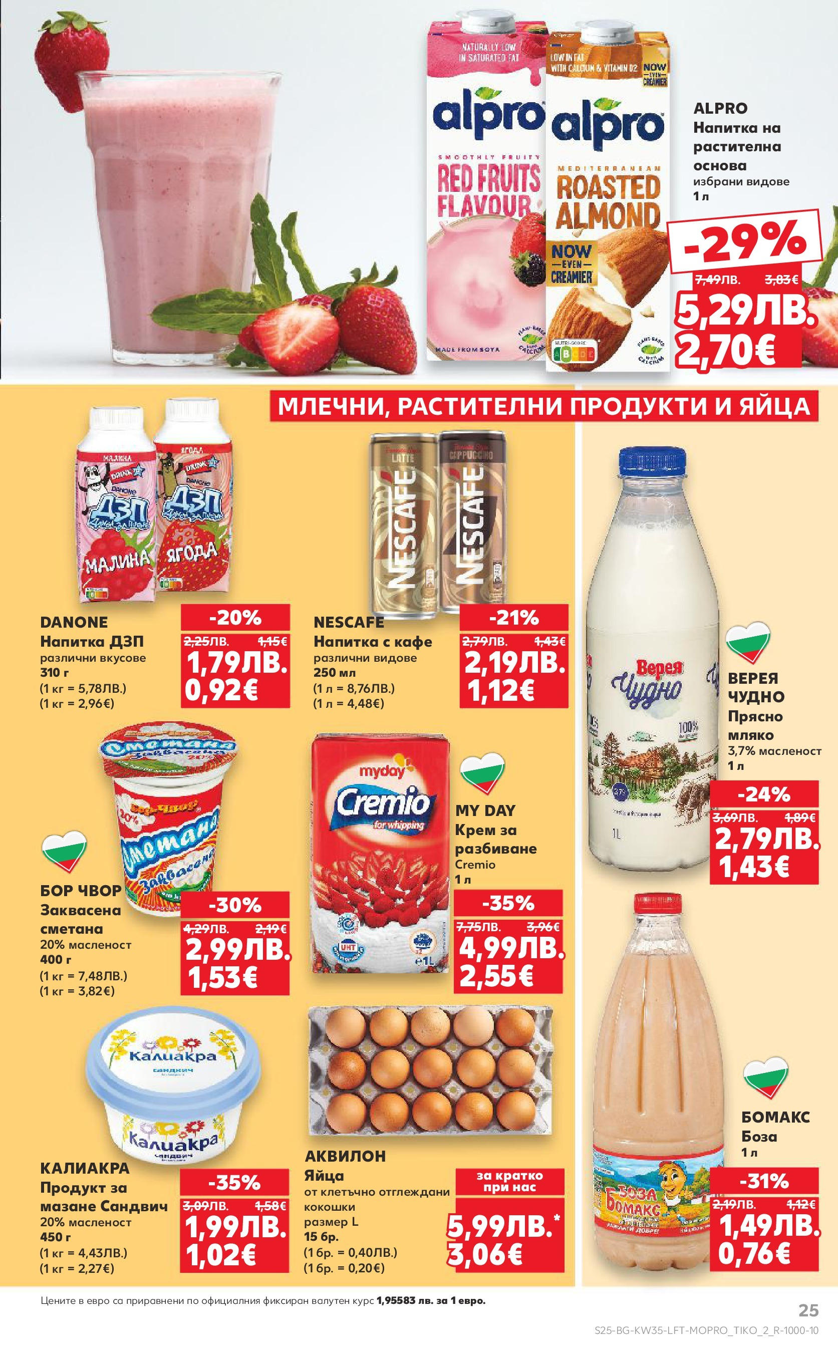Нова Кауфланд брошура от 24.08.2025 | Страница: 25 | Продукти: Крем, Сметана, Мляко, Напитка Нова Кауфланд - В Kaufland цената е звездата с предложения валидни до 31.08.2025 от 24.08.2025 | Страница: 25 | Продукти: Крем, Сметана, Мляко, Напитка