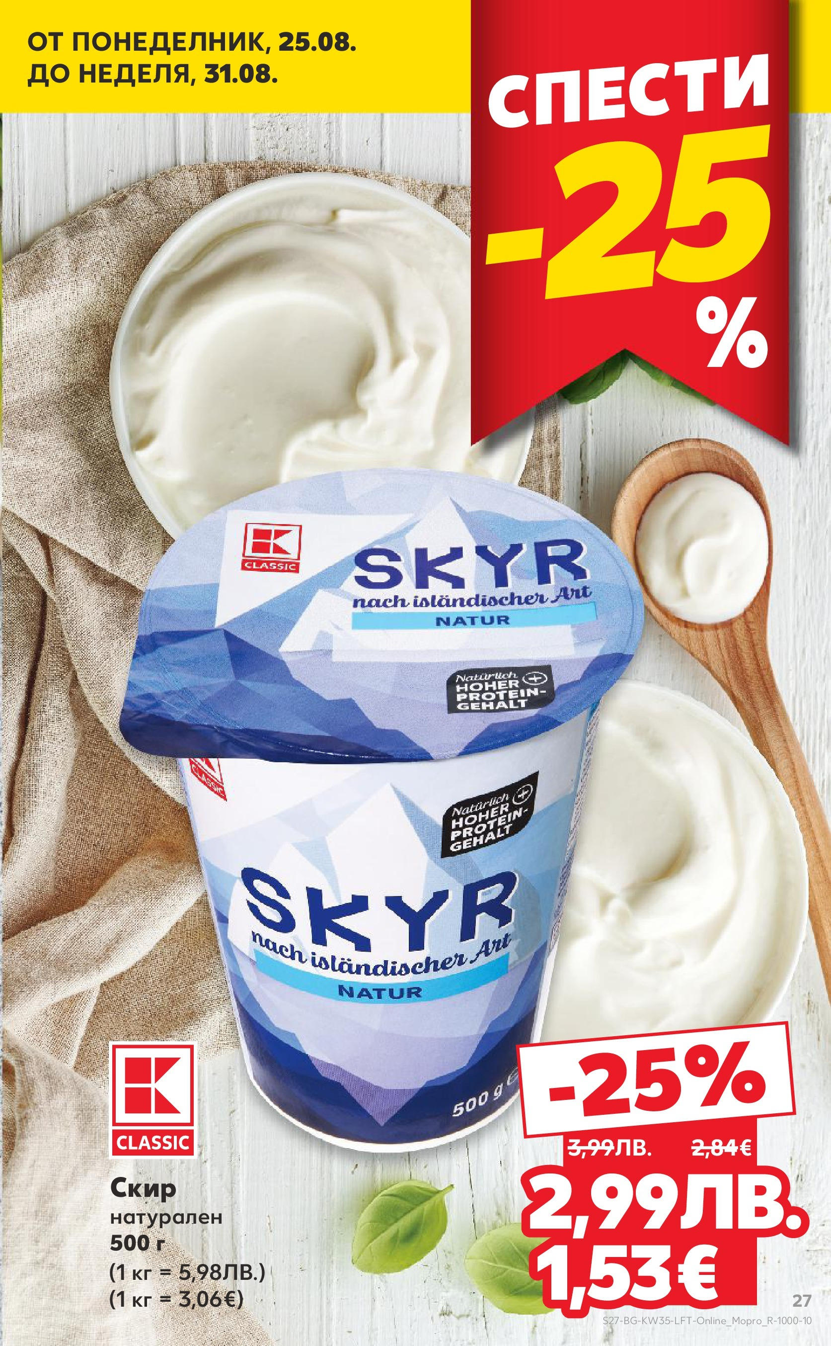 Нова Кауфланд брошура от 24.08.2025 | Страница: 27 Нова Кауфланд - В Kaufland цената е звездата с предложения валидни до 31.08.2025 от 24.08.2025 | Страница: 27